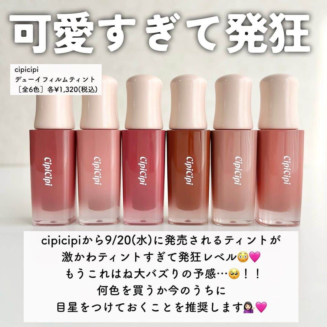 LIPS(リップス)-コスメ・メイク動画さんのインスタグラム写真 - (LIPS(リップス)-コスメ・メイク動画Instagram)「@lipsjp ♡ コスメや美容に関するお悩み・こんな投稿がしてほしい！などのリクエストがあれば、ぜひコメント欄で教えてください❣️  －－－－－－－－－－－－－－－－－－－－－－  【cipicipi新作速報！ぷるツヤティント🫦】  9/20(水)発売のシピシピ新作ティントが 可愛すぎて発狂レベル🩷  全6色展開で今回全色スウォッチしたので 色選びの参考にしてみてね💁🏻‍♀️🩷  ぷるツヤな唇に仕上げてくれる だけでも感動なんだけど… 驚くほど色が落ちないの！！！  1〜3はブルベさんにおすすめ 4〜6はイエベさんにおすすめだよ👏🏻  保存して見返せるようにしておくと便利だよ🫰🏻  ＼商品情報／ 【商品名】デューイフィルムティント　 【展開】全6色展開 【価格】各¥1,320(税込)  All Contents From：ましゅまこ（提供品使用レビュー）  #lipscosme #cipicipi #デューイフィルムティント #シピシピ #ティント #リップティント #ティントリップ #新作コスメ #全色スウォッチ #ぷるツヤティント #ツヤリップ #リップ #コスメオタク #プチプラコスメ #makeup #cosmetics #beauty #メイク #コスメ #美容 #コスメ好きさんと繋がりたい #コスメ紹介 #コスメレポ #コスメ購入品 #毎日メイク #ナチュラルメイク #化粧品 #垢抜けメイク #初心者メイク #コスメがわかるハッシュタグ」9月27日 21時00分 - lipsjp