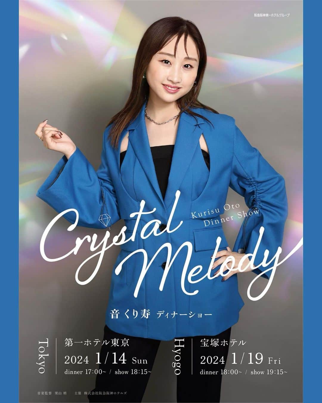 音くり寿のインスタグラム：「お知らせ🦋  音くり寿 ディナーショー 『Crystal Melody』  素敵な貴方にとりまして ちょっぴり特別で、笑顔になれる そんな時間になりますように。 一曲一曲、心を込めて、、、  ……………………………………………………………  ＊2024年1月14日（日） 第一ホテル東京　ラ・ローズ「5階] にて ディナー 17:00～/ショー 18:15〜  ＊2024年1月19日（金） 宝塚ホテル　宝寿［1階] にて ディナー 18:00〜/ショー 19:15〜  ……………………………………………………………  ・抽選発売 ＜抽選発売受付期間＞ 2023年10月4日(水)12:00～10月12日(木)16:00  ・一般発売 2023年10月30日（月）12:00～   詳細は公式ホームページをご覧ください。 【公式HP】 第一ホテル東京 https://www.hankyu-hotel.com/hotel/dh/dhtokyo/events/2024_kurisuoto  宝塚ホテル https://www.hankyu-hotel.com/hotel/hh/takarazukahotel/events/2024_kurisuoto  皆様のお越しを心よりお待ちしております😌」