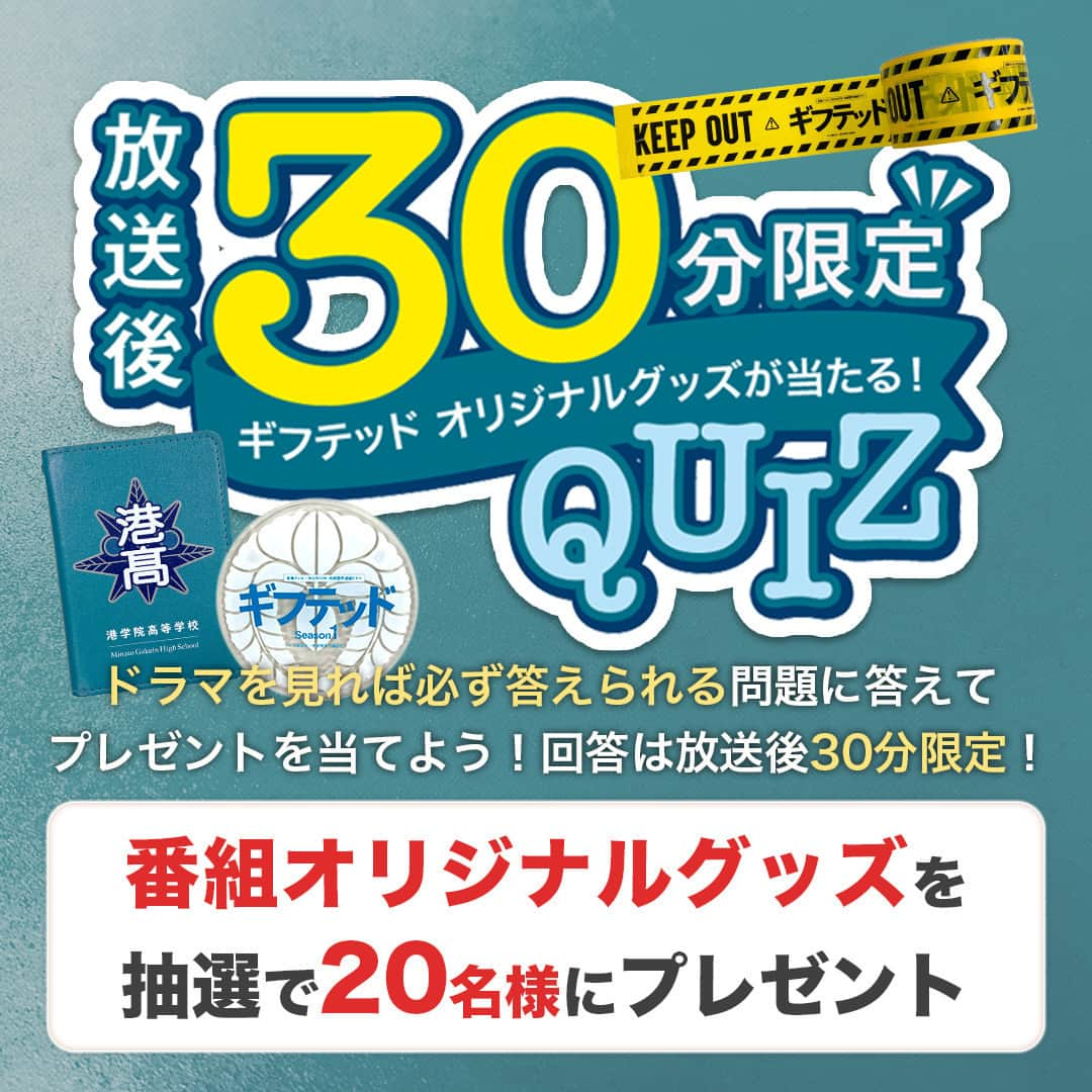 東海テレビ「いつかこの雨がやむ日まで」さんのインスタグラム写真 - (東海テレビ「いつかこの雨がやむ日まで」Instagram)「『ギフテッド』放送後30分限定クイズは 最終話でも開催します🎉✨  ドラマを見れば必ず答えられる問題を番組放送後に出題🤔 回答は放送後30分限定‼ 正解者の中から抽選で20名様に オリジナルKEEPOUTテープや、校章入りパスケースなど 番組オリジナルグッズをプレゼントいたします✨ ご参加お待ちしております😊  是非リアタイでご覧ください‼  🌟🌟🌟🌟🌟🌟🌟🌟🌟🌟  東海テレビ×WOWOW 共同製作連続ドラマ 🌟 ギフテッド Season１🌟 最終話 9/30(土) 23:40〜放送 ⚠️Ｗ杯バレー延長で時間変更の可能性あり  並外れた推理力を持つ天才刑事 　　　　　　× 殺人犯を見抜く眼を持つ高校生! “最強バディ”が難事件に立ち向かう本格ミステリー!  主演・刑事役に増田貴久 、 高校生役に浮所飛貴が決定‼  原作は講談社『なかよし』で連載中の大人気漫画「ギフテッド」‼  ▼番組公式サイト gifted-drama.com ※ハイライトにリンクあります  🌟🌟🌟🌟🌟🌟🌟🌟🌟🌟  #ギフテッド #東海テレビ #WOWOW #増田貴久 #浮所飛貴  #天樹征丸 #雨宮理真 #講談社 #ミステリー #刑事ドラマ #金田一少年の事件簿 #漫画」9月27日 8時00分 - dodra_tokaitv