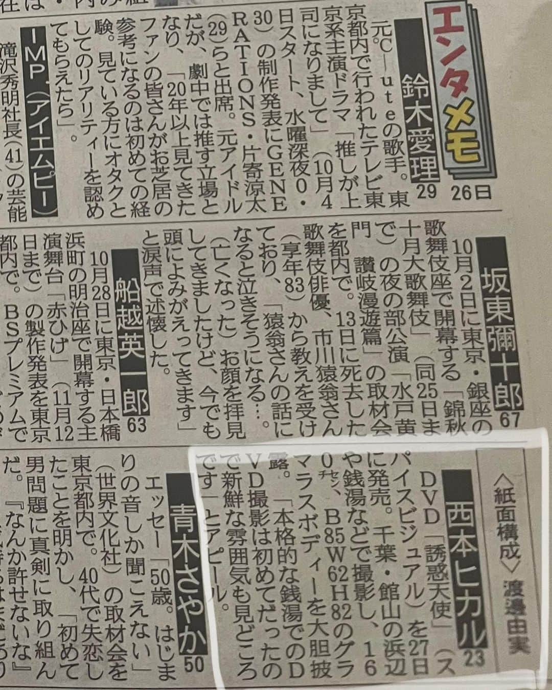 西本ヒカルさんのインスタグラム写真 - (西本ヒカルInstagram)「・ 【掲載情報】  本日発売の6th DVDについて、  ・東京中日スポーツ様 ・サンケイスポーツ様 の紙面に、有難いことに掲載させて頂きました。  および、webニュースの ・サンケイスポーツ様 ・中日新聞様 ・中日スポーツ様 ・スポーツニッポン様  にも掲載して頂いております。 数ある情報の中、掲載してくださり、誠にありがとうございます。  本日の朝刊を是非お手元に取っていただけると幸いです！✨📰」9月27日 8時57分 - hikaru_nishimoto1231