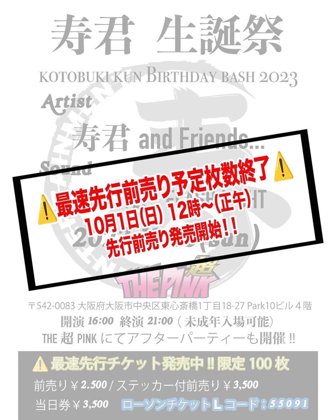 寿君のインスタグラム：「🚨速報🚨 寿君生誕祭のチケット最速先行が規定枚数に達してますので、一旦今はチケット買えないですが、  ・10月１日(日)12:00(正午)〜  先行販売でチケット発売開始されます💁 引き続きチェックよろしくお願いします🙏 #寿君生誕祭 #寿君生誕祭2023 #寿君bdb #寿君bdb2023」