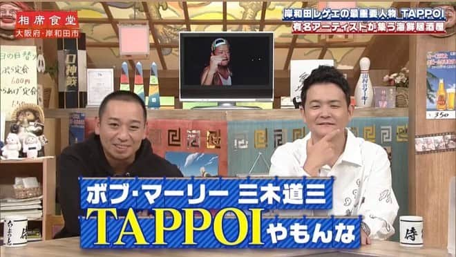 三木道三のインスタグラム：「【テレビ】 後輩が頑張ってくれてます  Big up @tappoi_1982   #ボブ・マーリー #三木道三  #tappoi  #レゲエ  #えーて」