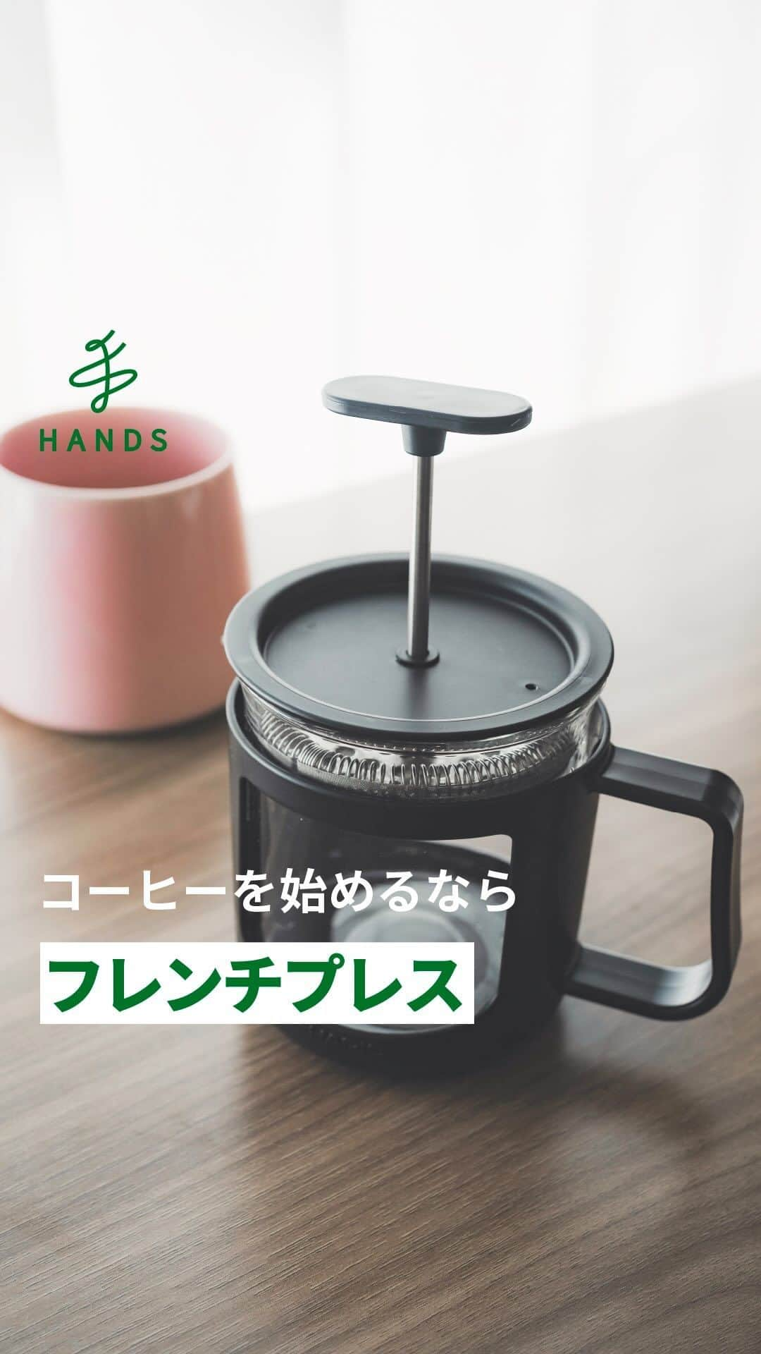 東急ハンズのインスタグラム：「アカウント引越中→@handsinc.official  フレンチプレスがおすすめ！ コーヒー飲みたくなったら「☕️」でコメントを〜！  初心者に #フレンチプレス を勧めたいワケ ▫️味に差が出にくい！ →決められた湯量と豆量、時間さえ守れば、一定の味でコーヒーを淹れられます。  ▫️消耗品もいらない！ →ハンドドリップはペーパーのフィルターが必要など、 消耗品を都度買わないと行けませんが、フレンチプレスなら 本体さえあればOK！  また、お茶も淹れられる点も使いやすいポイントです！  コーヒーを淹れるスキルは気にしなくていいので、 好みの豆探しを思いっきり楽しむことができます！ ＿＿＿＿＿＿＿＿＿＿＿＿＿＿＿＿＿＿＿＿＿＿＿＿＿＿ 使用アイテム ハリオ（HARIO）　カフェプレス・U　CPU-2-B 3,300円（税込） https://hands.net/goods/4977642105843/  ＿＿＿＿＿＿＿＿＿＿＿＿＿＿＿＿＿＿＿＿＿＿＿＿＿  \ みんなの投稿シェアします！ / #ハンズでみっけ #ハンズ のハッシュタグがついた投稿、もしくは @handsinc.official をメンション頂いた投稿の中からシェアさせていただきます💡  ・最近ハンズで買ったおすすめ商品 ・ハンズの便利すぎるグッズ ・やってみた！つくってみた！など  たくさんの投稿をお待ちしております✨ ＿＿＿＿＿＿＿＿＿＿＿＿＿＿＿＿＿＿＿＿＿＿＿＿＿＿＿ #hands #hands_official  #コーヒー初心者 #コーヒーライフ #コーヒー時間 #コーヒーの時間 #コーヒーのある暮らし #コーヒー好き #珈琲日記 #コーヒーの豆知識 #珈琲のある暮らし#コーヒー好きな人と繋がりたい #コーヒー好きと繋がりたい #こーひーたいむ」