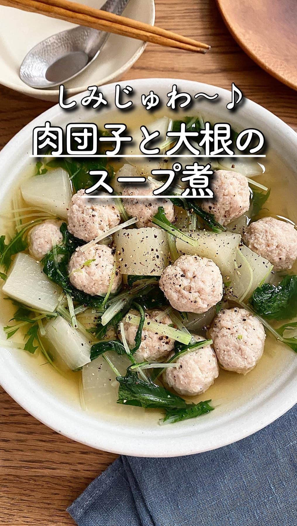 長田知恵のインスタグラム：「（レシピ）#キャプションレシピあり ＿＿＿＿＿＿＿＿＿＿＿＿＿＿＿＿＿＿＿＿＿ しみじゅわ〜♪ #鶏団子と大根のスープ煮t ￣￣￣￣￣￣￣￣￣￣￣￣￣￣￣￣￣￣￣￣￣ ⁡ おはようございます♪ ⁡ 今朝は、あっさりだけど しっかり旨みのある スープ煮の作り方を ご紹介したいと思います😊 ⁡ 大根はレンジで下茹ですることで 柔らかくなり 程よく水分が抜けるので 味の染み込みがよくなります♡ 肉団子は粘りが出るまで混ぜ 少し小さめに丸めて♪ ⁡ 大根にしっかり味が染みて柔らかく 肉団子もスープのうまみが✨ これかれ作りたくなる \ あっさりしつつもしっかり味！ / 食べ応え満点のスープ煮です😊 良かったら作ってみて下さい😊 ⁡ ⁡ ⁡ ＿＿＿＿＿＿＿＿＿＿＿＿＿＿＿＿＿＿＿＿＿ 時間：20分 分量：3〜4人分 ⁡ (材料) 大根…400〜450g 水菜…2株 ◎鶏ひき肉…150g ◎酒、片栗粉…各小さじ1 ◎塩…少々 ◎おろししょうが…小さじ1/2 ●水…600ml ●顆粒鶏がらスープ…大さじ1 ●麺つゆ(2 倍濃縮)…大さじ１ ●みりん…大さじ1 粗挽き黒こしょう…少々 ⁡ ❶大根は厚めに皮をむき、３㎝大の乱切りにする。耐熱さらに並べ、ふんわりラップをし、電子レンジ600wで8分ほど加熱する。水菜は2㎝長さに切る。 ❷ボウルに◎を入れ、粘りが出るまで混ぜる。 ❸鍋に●と大根を入れ中火で熱し、煮立ったら肉種を12等分にして丸めながら入れ、弱めの中火で８分煮込む。 ❹仕上げに水菜を加えサッと煮て器に盛り、黒こしょうをふる。  ⁡ ⁡ (ポイント) ●大根は柔らかくなるまでレンジで加熱してください。柔らかくなり、程よく水分が抜けるので味が入りやすくなります。 ●鶏ミンチはももでもむねでもOK ●豚ミンチでもOK ⁡ ⁡ ⁡ ⁡ ⁡ ⁡ ⁡ ⁡ 質問などはコメント欄へお気軽に♪ ⁡ ⁡ ⁡ ⁡ ⁡ ⁡ ･*:.｡..｡.:*:.｡. .｡.:* ･*:.｡..｡.:*:.｡. .｡.:*  ⁡ 更新が緩いけど いつも最後まで見てくれて ありがとうです╰(*´︶`*)╯ ⁡ *:.｡..｡.:*:.｡. .｡.:* ･*:.｡..｡.:*:.｡. .｡.:* ⁡ ⁡ ⁡ 💬#Threads（スレッズ） 普段ごはんや、日常をゆるゆると。 (ハイライトから飛べます) @tsukicook ⁡ 💬使用アイテムは #楽天room にのせています （ハイライトから飛べます） ⁡ ⁡ ⁡ ⁡ ⁡ #簡単レシピ #節約レシピ #時短レシピ #あるもんで料理 #アルモンデ #器 #recipe #肉団子レシピ #肉団子スープ #鶏ミンチ #大根レシピ #スープ #ヘルシーレシピ ⁡ ⁡ ⁡ ⁡ ⁡」