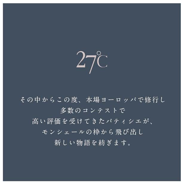 堂島ロール（モンシェール）さんのインスタグラム写真 - (堂島ロール（モンシェール）Instagram)「🔵東京に初登場！日本橋三越で期間限定出店🟤  モンシェールから昨年新たに誕生した 「27℃（@27c_higobashi）」が 日本橋三越 B1Fのイベントスペースにて東京催事に初登場！  期間：9月27日〜10月3日 場所：日本橋三越 B1 洋菓子スペース ＃B1  🍫27℃とは これまで数々のコンテストで受賞経験のあるショコラティエ鮫島が創意工夫し作り続けるショコラトリーパティスリーで、堂島本店からほど近い肥後橋にのみ店舗を構えています。 "１℃の温度までこだわってお菓子作りに励む"という想いが込められたモンシェール新ブランドの東京催事出店はオープン以来今回が初となります！  ショコラテリーヌ、ロッシェなどのチョコレート菓子だけでなく美しく絶妙なハーモニーのカットケーキや、朝焼きの焼菓子を取り揃えます。  @27c_higobashi  #テリーヌショコラ  #チョコレート #大阪スイーツ  #ショコラティエ #ショコラトリー #パティスリーモンシェール  #dojimaroll #堂島ロール  #日本橋三越本店」9月27日 9時43分 - dojima_moncher