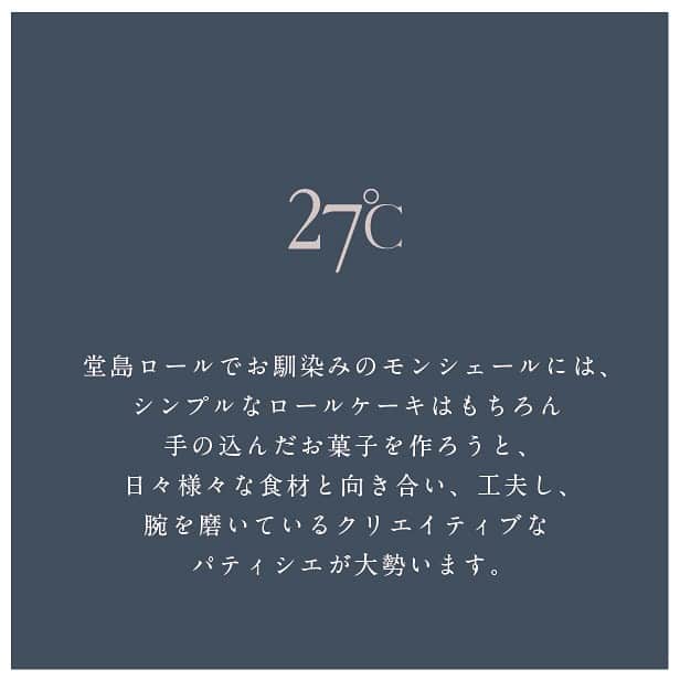 堂島ロール（モンシェール）さんのインスタグラム写真 - (堂島ロール（モンシェール）Instagram)「🔵東京に初登場！日本橋三越で期間限定出店🟤  モンシェールから昨年新たに誕生した 「27℃（@27c_higobashi）」が 日本橋三越 B1Fのイベントスペースにて東京催事に初登場！  期間：9月27日〜10月3日 場所：日本橋三越 B1 洋菓子スペース ＃B1  🍫27℃とは これまで数々のコンテストで受賞経験のあるショコラティエ鮫島が創意工夫し作り続けるショコラトリーパティスリーで、堂島本店からほど近い肥後橋にのみ店舗を構えています。 "１℃の温度までこだわってお菓子作りに励む"という想いが込められたモンシェール新ブランドの東京催事出店はオープン以来今回が初となります！  ショコラテリーヌ、ロッシェなどのチョコレート菓子だけでなく美しく絶妙なハーモニーのカットケーキや、朝焼きの焼菓子を取り揃えます。  @27c_higobashi  #テリーヌショコラ  #チョコレート #大阪スイーツ  #ショコラティエ #ショコラトリー #パティスリーモンシェール  #dojimaroll #堂島ロール  #日本橋三越本店」9月27日 9時43分 - dojima_moncher