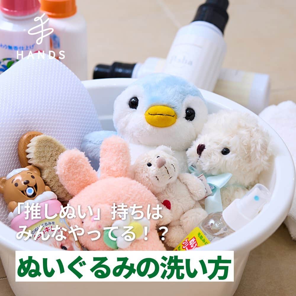 東急ハンズのインスタグラム：「アカウント引越中→@handsinc.official  「推しぬい」持ちはみんなやってる！？ ぬいぐるみの正しい洗い方ガイド！丁寧な手洗いの手順から手軽に洗濯機で洗う方法も紹介  やってみたい❗️知らなかった❗️すぐに試したい❗️ という方は「✨」でコメントお願いします🥺  ぬいぐるみには汚れやホコリなどが付いてしまうため、定期的な洗濯が必要です。  ======================================== 【紹介商品】 ■ウエキ　ドライニング　液体タイプ 1,650円（税込） https://hands.net/goods/4968909055384/  ■ダイヤ　折りたたみいろいろ物干しネット2段 1,958円（税込） https://hands.net/goods/4901948572542/  ■ダイヤコーポレーション　ドラム式専用ネット　洗濯ネット 1,210円（税込） https://hands.net/goods/4901948570555/  ■ヤシノミ　柔軟剤　本体　600mL 550円（税込） https://hands.net/goods/4973512512568/  ■マーナ　バケツ　5L　W627　ホワイト 2,178円（税込） https://hands.net/goods/4976404362715/  ■ハンズオリジナル　Hand　Marks　お肌がよろこぶフェイスタオル 2,000円（税込） https://hands.net/goods/4905417018890/  ========================================  【手洗い｜ぬいぐるみの洗い方の手順】 大切なぬいぐるみは、手洗いするのがおすすめです。 洗濯機で洗う方法よりも型崩れしにくいため、デリケートなぬいぐるみでもしっかりと洗えます。  中性洗剤について▼ 洗剤は、「酸性」「中性」「アルカリ性」の大きく3つに分かれますが、 中性洗剤は名前の通り「中性」の性質をもつ洗剤。 強い洗浄力はありませんが、手や肌・素材を傷める心配がないのでぬいぐるみにも安心して使えます。 中性洗剤は下記のように、様々な種類があります。 ・キッチンで使う食器用洗剤 ・おしゃれ着用の洗濯洗剤 ・トイレやフローリングに使う掃除洗剤 種類は違っても汚れを落とすための主な働きや、成分に大きな変わりはありません。 中性洗剤であればぬいぐるみを洗う時に使用することができますので、「食器用の中性洗剤」か、「おしゃれ着用の中性洗剤」を使用するのがおすすめです。 赤ちゃんや小さな子供が使っているぬいぐるみで、口に入れる可能性がある時場合は「食器用の中性洗剤」 ぬいぐるみをフワフワに仕上げたい！という場合は「おしゃれ着用の中性洗剤」を使用するなど、目的にあわせて選んでみてくださいね。  ①容器に洗剤とぬるま湯を入れる 容器に約38℃のぬるま湯を入れる。 洗剤をお湯に入れ、軽く混ぜて溶かす ②押し洗いをする お湯にぬいぐるみを入れ、優しく押し洗い。5分ほど時間をかけ、汚れが落ちるまでゆっくりと。 ③ぬいぐるみをすすぐ 軽く絞って水気を切る。容器にきれいなお湯を溜め、しっかりとすすぐ。お湯は3回以上替えるようにする。 ④ぬるま湯と柔軟剤を混ぜ、ぬいぐるみを漬ける ぬるま湯と柔軟剤を容器に入れ混ぜる。ぬいぐるみを入れ、約20〜30分浸けておく。 ⑤脱水する ぬいぐるみを容器から取り出し軽く水気を切り、タオルと洗濯ネットで包む。そのまま洗濯機に入れ、脱水モードで10秒ほど水気を切る。 ========================================   【拭き洗い｜ぬいぐるみの洗い方の手順】 水洗いができないデリケートな素材のぬいぐるみは、拭き洗いがおすすめです。  ①ブラシでホコリを浮かせる 軽く叩き内側のホコリを浮かせる。ブラシを使ってブラッシングし、表面のホコリや軽い汚れなどを落す。 ②洗浄液にタオルを浸す バケツに中性洗剤と水を入れて混ぜる。タオルを浸し、しっかりと絞る。 ③ぬいぐるみを拭く タオルで表面を拭く。もう一枚のタオルをきれいな水で洗い、固く絞り洗剤を拭き取る。  ========================================   【洗濯機｜ぬいぐるみの洗い方の手順】 手間をかけずにぬいぐるみを洗いたい場合は、洗濯機を使った方法がおすすめです。  ①ぬいぐるみを洗濯ネットに入れる 洗濯前にぬいぐるみを軽くブラッシングすると、汚れやホコリが落ちやすくなる ②ドライコースで洗濯する 洗いからすすぎまで行ったら、一度洗濯機を止める。 ③一度ぬいぐるみを取り出し、タオルで包む 脱水時すすぎが終わったら一度ぬいぐるみを取り出しタオルと洗濯ネットで厳重に包む。 ④脱水を行う タオルと洗濯ネットで包んだぬいぐるみを洗濯機に入れ、脱水を行う。10秒刻みで細かく脱水をするのがコツ。  ＿＿＿＿＿＿＿＿＿＿＿＿＿＿＿＿＿＿＿＿＿＿＿＿＿＿＿  #hands #hands_official #洗濯 #洗濯機 #ぬいぐるみ好き #推しぬい #お手入れ #生活の知恵」