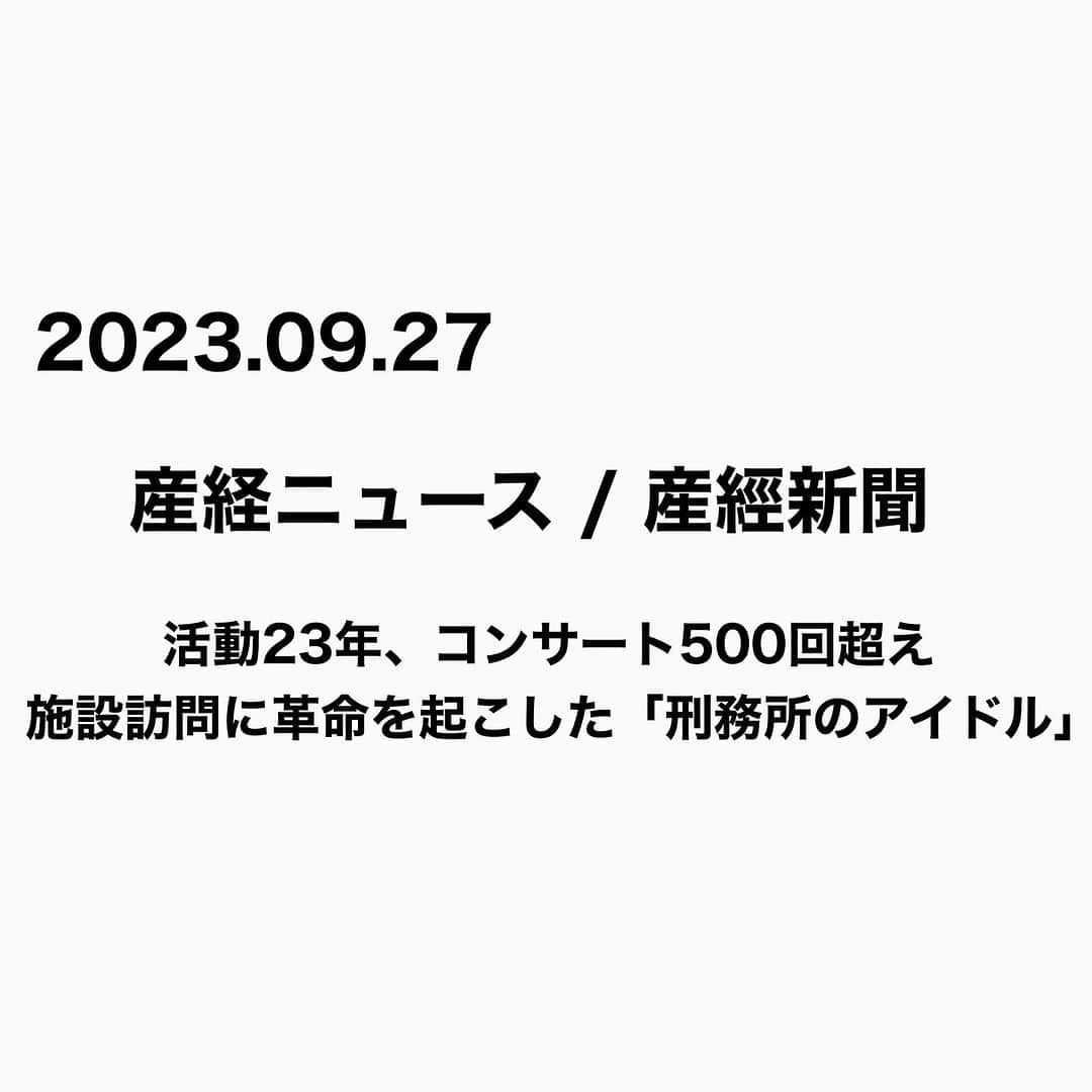 Megumiのインスタグラム：「【産経ニュース】 活動23年、コンサート500回超え　施設訪問に革命を起こした「刑務所のアイドル」   詳しくは 【Instagram】プロフィールにある 『アメブロ』をチェック❣️  #paix2 #ぺぺ #刑務所のアイドル #受刑者のアイドル #産經新聞 #産経ニュース」