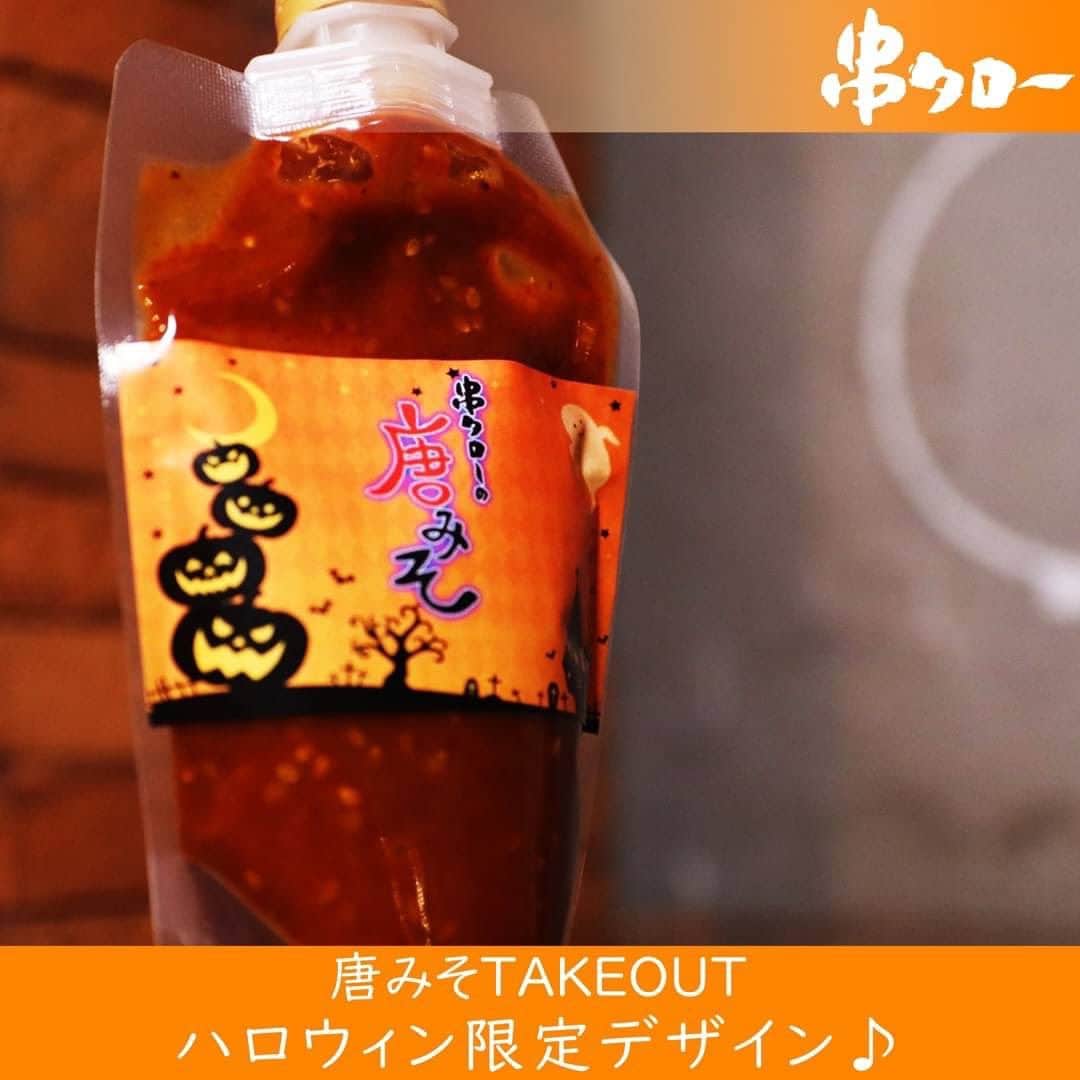 のインスタグラム：「🧡  こんにちは🍀 串タロー事務の串子です❣️  テイクアウト唐みそ 「ハロウィン限定デザイン」の登場です👿🎃👻  10/1(日)～10/31(火)まで 串タロー各店舗で、テイクアウト唐みそをご購入のお客様に ハロウィン仕様のデザインでお渡しいたします🦇🕸🍬🍭  この機会に是非購入してみてください☺️❣️  #新宿居酒屋 #新宿 #串タロー #串タローのこだわり #王道 #まき串 #串焼き #焼き鳥 #野菜まき串 #新宿グルメ #新宿ディナー #名物料理 #新鮮野菜 #産地直送 #至高の一本 #絶品グルメ #旬な食材 #野菜好き #プレミアム超達人店 #新宿女子会 #一人飲み #一人飲み好き #ビール好き #新宿飲み #週末飲み #平日飲み  #こだわりの焼き鳥 #まき串 #ハロウィン限定 #ハロウィン限定デザイン」