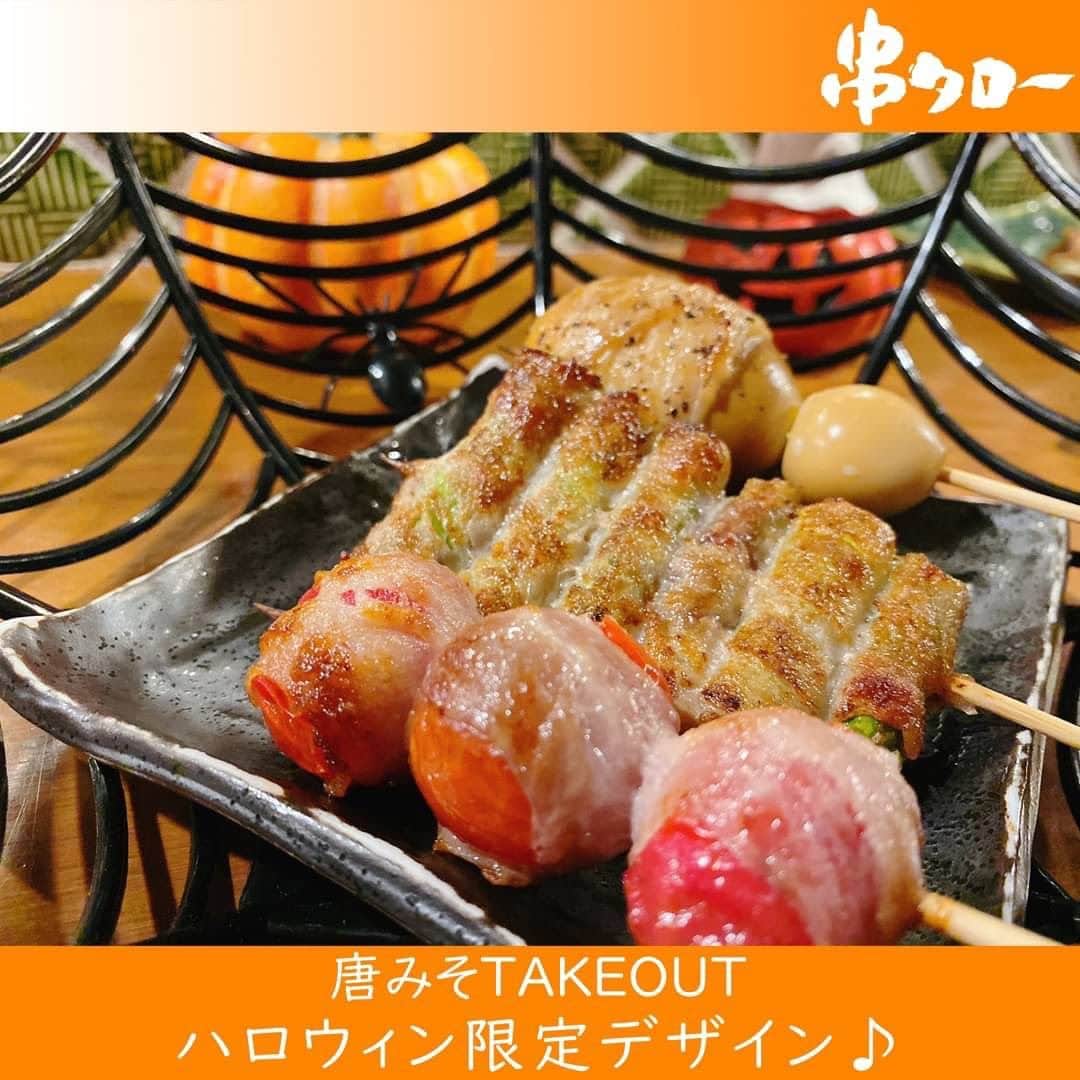 【元祖串焼き】''串タロー''公式アカウントさんのインスタグラム写真 - (【元祖串焼き】''串タロー''公式アカウントInstagram)「🧡  こんにちは🍀 串タロー事務の串子です❣️  テイクアウト唐みそ 「ハロウィン限定デザイン」の登場です👿🎃👻  10/1(日)～10/31(火)まで 串タロー各店舗で、テイクアウト唐みそをご購入のお客様に ハロウィン仕様のデザインでお渡しいたします🦇🕸🍬🍭  この機会に是非購入してみてください☺️❣️  #新宿居酒屋 #新宿 #串タロー #串タローのこだわり #王道 #まき串 #串焼き #焼き鳥 #野菜まき串 #新宿グルメ #新宿ディナー #名物料理 #新鮮野菜 #産地直送 #至高の一本 #絶品グルメ #旬な食材 #野菜好き #プレミアム超達人店 #新宿女子会 #一人飲み #一人飲み好き #ビール好き #新宿飲み #週末飲み #平日飲み  #こだわりの焼き鳥 #まき串 #ハロウィン限定 #ハロウィン限定デザイン」9月27日 10時09分 - kushitarou_official