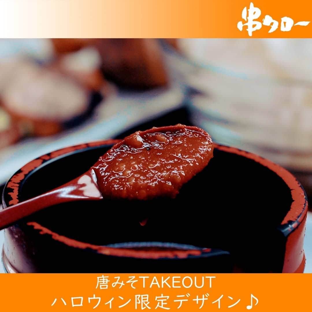 【元祖串焼き】''串タロー''公式アカウントさんのインスタグラム写真 - (【元祖串焼き】''串タロー''公式アカウントInstagram)「🧡  こんにちは🍀 串タロー事務の串子です❣️  テイクアウト唐みそ 「ハロウィン限定デザイン」の登場です👿🎃👻  10/1(日)～10/31(火)まで 串タロー各店舗で、テイクアウト唐みそをご購入のお客様に ハロウィン仕様のデザインでお渡しいたします🦇🕸🍬🍭  この機会に是非購入してみてください☺️❣️  #新宿居酒屋 #新宿 #串タロー #串タローのこだわり #王道 #まき串 #串焼き #焼き鳥 #野菜まき串 #新宿グルメ #新宿ディナー #名物料理 #新鮮野菜 #産地直送 #至高の一本 #絶品グルメ #旬な食材 #野菜好き #プレミアム超達人店 #新宿女子会 #一人飲み #一人飲み好き #ビール好き #新宿飲み #週末飲み #平日飲み  #こだわりの焼き鳥 #まき串 #ハロウィン限定 #ハロウィン限定デザイン」9月27日 10時09分 - kushitarou_official