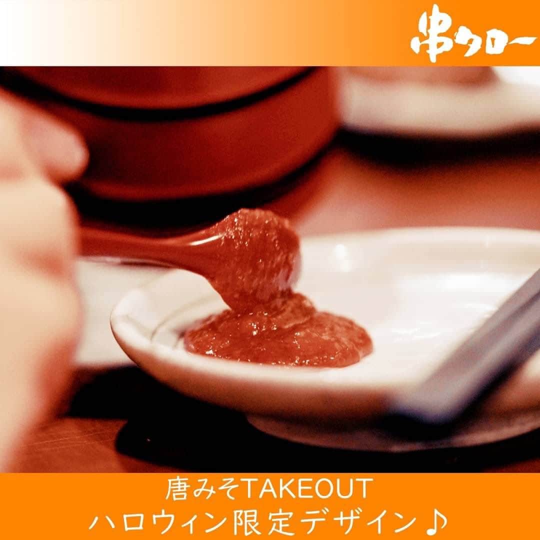 【元祖串焼き】''串タロー''公式アカウントさんのインスタグラム写真 - (【元祖串焼き】''串タロー''公式アカウントInstagram)「🧡  こんにちは🍀 串タロー事務の串子です❣️  テイクアウト唐みそ 「ハロウィン限定デザイン」の登場です👿🎃👻  10/1(日)～10/31(火)まで 串タロー各店舗で、テイクアウト唐みそをご購入のお客様に ハロウィン仕様のデザインでお渡しいたします🦇🕸🍬🍭  この機会に是非購入してみてください☺️❣️  #新宿居酒屋 #新宿 #串タロー #串タローのこだわり #王道 #まき串 #串焼き #焼き鳥 #野菜まき串 #新宿グルメ #新宿ディナー #名物料理 #新鮮野菜 #産地直送 #至高の一本 #絶品グルメ #旬な食材 #野菜好き #プレミアム超達人店 #新宿女子会 #一人飲み #一人飲み好き #ビール好き #新宿飲み #週末飲み #平日飲み  #こだわりの焼き鳥 #まき串 #ハロウィン限定 #ハロウィン限定デザイン」9月27日 10時09分 - kushitarou_official