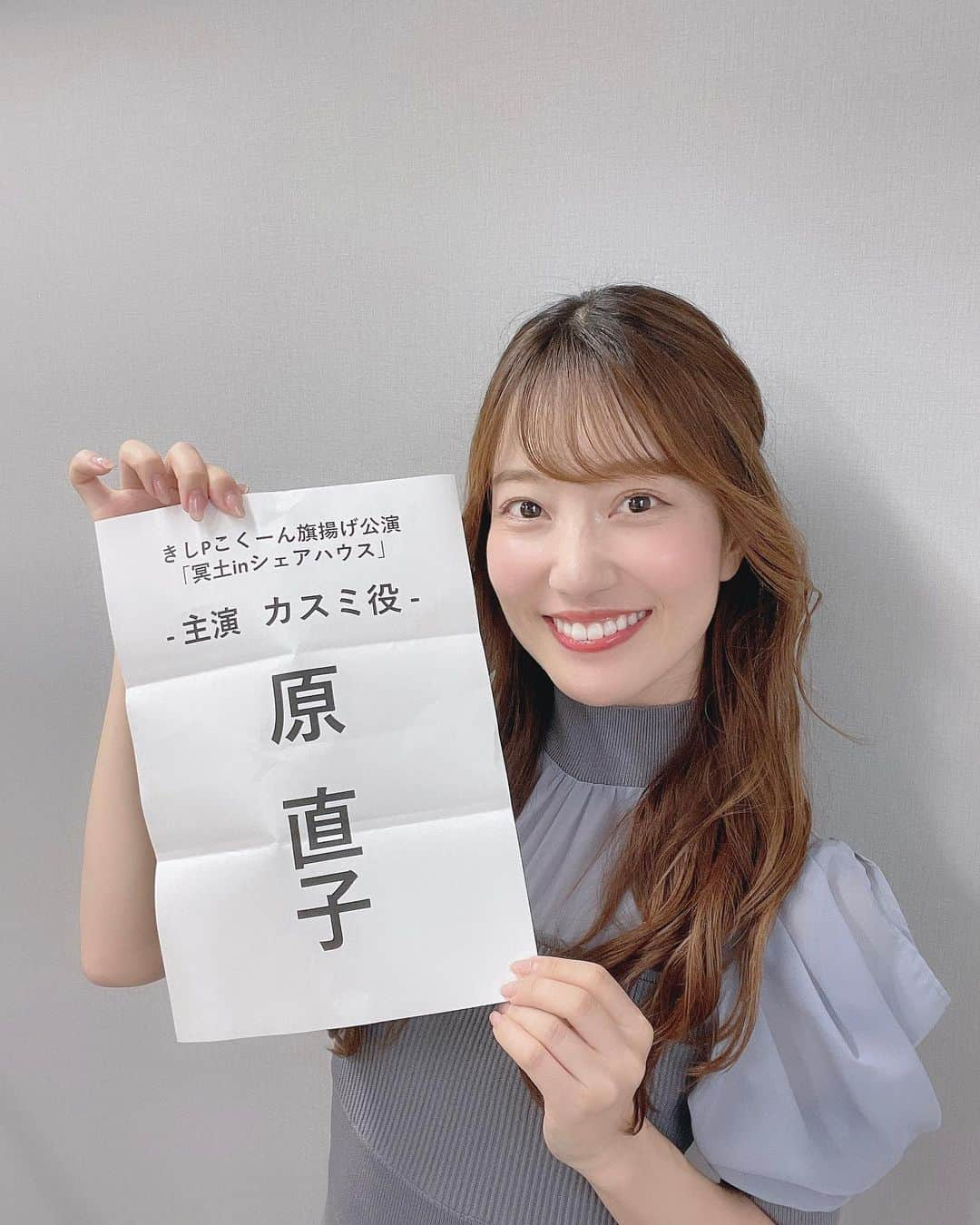 原直子のインスタグラム：「遅くなりましたが きしPこくーん旗揚げ公演「冥土inシェアハウス」ご観劇ありがとうございました！ 携わってくださった全ての皆様にも感謝しています。  今回デビューしてから12年来の仲であるきしまゆがプロデューサーを務めるきしPこくーん旗揚げでした。 初めてきしまゆがプロデューサーを務めた「ほぼ、コドモ」の時、みんなが安心して作品に取り組めるよう、見てくださる方が楽しんでもらえるよう隣で奔走する姿を見て、何か力になりたいなと思っていました。  さらに今回、脚本は劇団ウルトラマンションの安藤亮司さん、演出は尾崎真一さんに決まったと聞いたときに主演をやりたい！と自分の中で揺るがない思いが出てきました。  以前までスケジュールの都合もありWキャストだったのが、今回はシングルキャストで出演になり、 それなら、と手を挙げました。 私ってこんなにやりたい！！って気持ちがあったんだな、と言うことに自分でもびっくりでした。 最終的にはPであるきしまゆの判断で主演に選んで頂いて、本当に感謝しています✨  主演として作品の空気を作るぞ✊なんて意気込んで稽古に入ったものの、自分のシーンの多さと芝居にてんてこ舞いで🙄 他のキャストのみんなのキャラの濃さと、穏やかでにぎやか(騒がしい？笑)雰囲気に助けられました。 センターに立つとこんなに周りの存在がありがたいものなんだなと。 次に私が舞台に出演する時は主演の人の柱になれるようにと心に誓いました😭  冒頭のシーンを1人でやるのはまぁ心細くて嫌だったんですが笑 みんなの作品を作り上げる熱量で引っ張ってもらいました。 今回の共演してくださった皆様に心から感謝しています。  そして、今回応援サポーターと言う制度で舞台にお弁当やドリンク、リラックスグッズが届きました。 劇場に缶詰になっているなかでの差し入れは本当にありがたい！沁みました🥹 サポーターになってくれた皆様、ありがとうございました。  沢山のお花に囲まれて劇場入りする毎日は幸せでした。(その時は睡眠不足で死ぬかと思ってたけど！笑)  何か一つの大きなことをやる事は大好きです！ そんなチャンスを作ってくれたきしまゆと、劇場のあの空気を作ってくれたお客様にも感謝しています。  #きしPこくーん #冥土inシェアハウス #原直子」