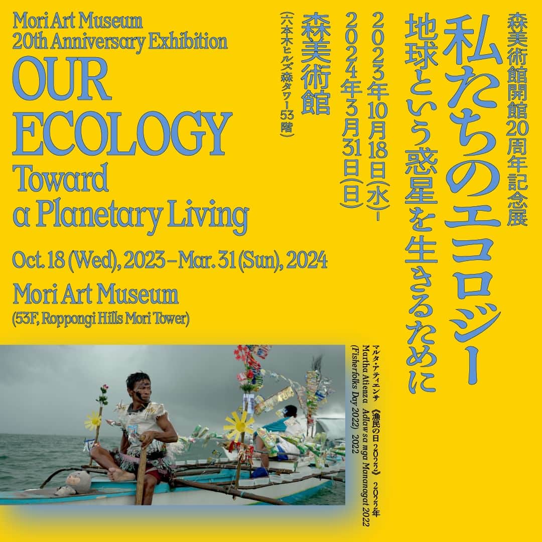 森美術館のインスタグラム：「【展示入れ替え中！】 森美術館は展示入れ替えのため休館中です。 10/18（水）より 森美術館開館20周年記念展 「私たちのエコロジー：地球という惑星を生きるために」を開催いたします。 どうぞご期待ください。 https://www.mori.art.museum/jp/exhibitions/eco/index.html #私たちのエコロジー #森美術館 Coming up Next! "Our Ecology: Toward a Planetary Living" Exhibition to Open on Wednesday, October 18, 2023 https://www.mori.art.museum/en/exhibitions/eco/index.html #OurEcologyMAM #moriartmuseum」