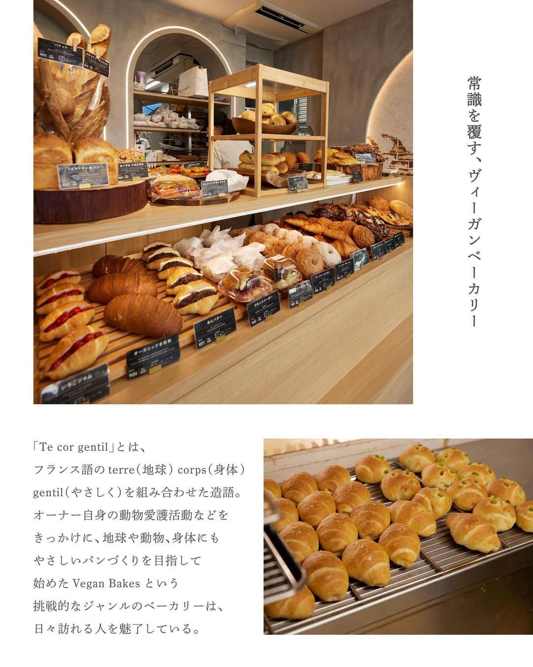NEWoMan_officialさんのインスタグラム写真 - (NEWoMan_officialInstagram)「［🥐🥖🥯］  ― TOKYO BAKERY JOURNEY ―  10月2日（月）〜10月15日（日）の間ニュウマン新宿にて開催される「NEWoMan SHINJUKU パンまつり2023」。その中から、パン好きのインフルエンサーとのスペシャルコラボ商品を開発いただいた3ショップにフォーカスしお店の特徴やパンのこだわりをご紹介していきます。  ルーツも違えば、店主の魅力もそれぞれ。まるで旅をするような感覚でパン屋さんを巡っていくと、たくさんの心踊るストーリーに出逢えました。 パンまつりを、さらにおいしく楽しむために。参加ベーカリーの背景と秋の味覚で作ったコラボ商品について、ちょっとだけ予習しておきましょう。  - - - - - - - - - - - - - - - - - - - - - - - - -  # 03  Te cor gentil  @tecorgentil  最後のベーカリーは、麻布十番の駅からほど近い「Te cor gentil（テ コール ジャンティ）」。オーナーの動物愛護活動や環境保全に対する想いをきっかけにスタートしたヴィーガンパン専門のベーカリーです。パン作りに欠かせない乳製品など動物性食材を一切使わないメニューのラインアップは、クロワッサン、ハード系、惣菜パン、ドーナツなど種類も豊富。「ヴィーガンパンと言っても、そうでない方やアレルギーをお持ちの方、食事に制限のある方などにも幅広く召し上がっていただけます。クロワッサン1つ分がお得なギフトボックスもご用意していますので、お手土産などにもぜひ」とご担当の四宮さん。スタッフ1人1人がショップのコンセプトと真摯に向き合い、パン作りを楽しんでいる姿が印象的でした。  ■ Special Collaboration  >>> Cinna Mont Blanco～私が誰より一番～　¥1,000 tax incl. 食べることがだいすきで、趣味はパン屋さんとカフェ巡り、365日パン・スイーツを食べているというライターの坂本リエさん（@r11echan）とTe cor gentilが「まるごと、秋の味覚」をテーマにスペシャルコラボ 👨‍🍳🎃コラボ商品の詳細は後日投稿予定です。素晴らしいビジュアルの全貌をお楽しみに！  ＼ リエさん’s commet ／ 私のすきなもの、栗・あんこ・クリーム・シナモン・アーモンドをすべて入れてもらったわがままで欲張りな逸品。生地はガリガリ＆ザクザクとした食感がすきなので、クロッカンに仕上げました。高さを出し、金箔で華やかさをプラス、スタイリッシュなビジュアルがフォトジェニック！まちがいなく私が誰より1番！  ＼ Te cor gentil’s commet ／ 当店のディレクターと元々仲良くさせていただいていた坂本リエさんと、今回コラボさせていただきました。サイコロ状にカットしたクロッカンをぎっしりと詰めていく作業が大変でしたが、うまく上のモンブランとマッチするものが出来ました。乳、卵、バターを使っていませんが、とても満足感のある一品だと思います！  - - - - - - - - - - - - - - - - - - - - - - - - -  ■ Shop Information Te cor gentil 東京都港区麻布十番2-18-8 グランルーブル麻布十番1F 営業時間：水〜金 10:00〜18:00、土日 10:00〜17:00 定休日：月曜・火曜 ※ シーズンや時間によって店頭に並ぶパンの種類は異なります。 　 また、売り切れの際はご容赦ください。   ■ NEWoMan SHINJUKU パンまつり2023 〔開催日程〕 10月2日(月)〜10月15日(日) 〈Te cor gentil：10月10日（火）～10月12日（木）） 11:00〜20:00 ※一部営業時間が異なるショップがございます。  〔開催場所〕 　ニュウマン新宿 館内 　2F エキナカ　パンまつり特設会場 　（JR新宿駅新南改札内 イベントスペース）   〔イベント内容〕 🥐 人気ベーカリー12ショップが参加する限定ポップアップショップを開催！ 　 今年のテーマは「まるごと、秋の味覚」。各店の秋限定商品を要CHECK！ 　 参加ショップと出店スケジュールはストーリーズのハイライトよりご覧ください。 🍞 Instagramでは各ベーカリー自慢のスペシャリテをご紹介予定！ 🥨 対象の3ショップで購入いただくと、抽選で 　「パンのお供 or エキナカ食品ショップで使えるクーポン」がもらえる 　デジタルスタンプラリーを開催！ - - - - - - - - - - - - - - - - - - - - -   #Tecorgentil #テコールジャンティ #ヴィーガン #vegan #ヴィーガンパン #ヴィーガンケーキ #ベーカリー #bakery #麻布十番グルメ #東京パン屋 #パン屋巡り #パンまつり #ニュウマン新宿パンまつり #BREADFESTIVAL  #パン #パンマルシェ #bread #新宿 #shinjuku #tokyo #instabread #ニュウマン新宿」9月27日 10時45分 - newoman_shinjuku