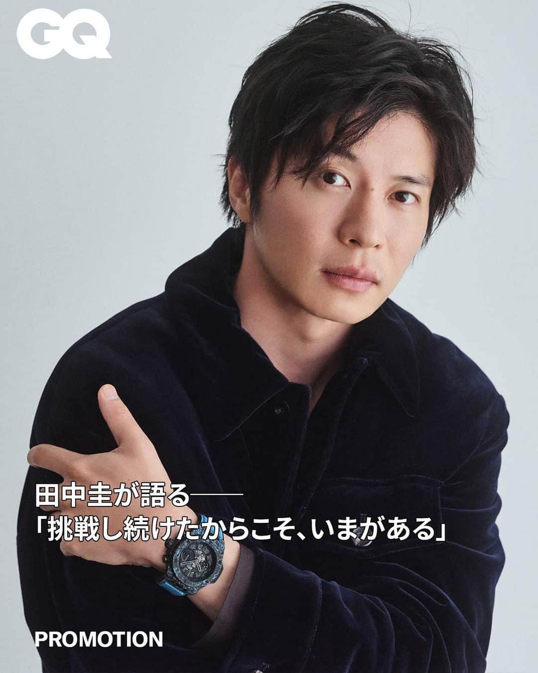 のインスタグラム：「田中圭が語る──「挑戦し続けたからこそ、いまがある」  俳優の田中圭は、腕時計をつけるようになって時間の大切さを感じるようになったという。自らとHUBLOTとの共通点について語った。  続きは、GQ JAPAN ウェブサイトで✓  #gqpromotion #HUBLOT #田中圭」