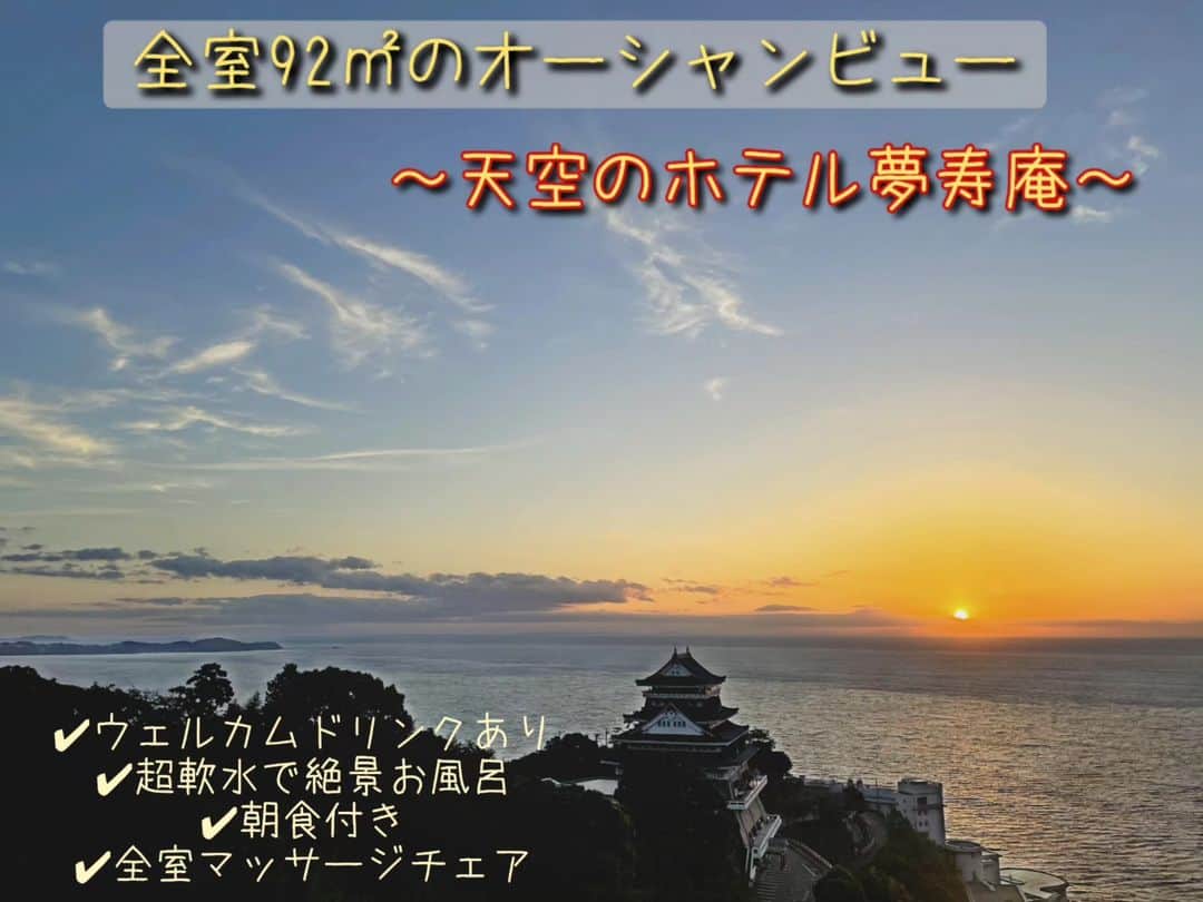 松浦麻里奈のインスタグラム：「海抜170Mの熱海城の上に建つ崖っぷちの景勝地に建つ 天空のホテル mujuan 夢寿庵へ😼🌹 まるで別荘に来たかのよう！！熱海駅から車で１０分くらい✨  3室のうち泊まったのは５階にあるプレミアムスイート！！  ミニキッチン付き、ダイニングあり、半露天風呂と、お風呂が二つあり、和室では古書もあった😁🌟  ソファーベッドにもなるし、別で布団もあったから大人数で連泊も出来ちゃう！！  下にバーベキュー場のお庭あって、 他にも出前もありだったので、partyにもいいね🙋  とにかく、景色が凄い🙋✨ 朝焼け、夕日も見れて癒やしの時間👍hotel.mujuan  マッサージチェアもあるから、身体をほぐしながら😁  アメニティ充実、ヘアアイロンもあるから女性にとっては嬉し😼 お風呂のお水は軟水！！お肌チュルンとなる🌹  繁華街からも近いから、観光がてら行きやすい場所👍  無料朝食はバイキングではなくて、用意してくれてるよ🎉 予約は公式ホームページから直接予約が最安！！  他の動画はハイライトで💯  PR @hotel.mujuan #天空のホテル夢寿庵 #mujuan #温泉旅行 #熱海旅行 #旅行好きな人と繋がりたい #熱海観光 #静岡旅行 #熱海海水浴場」