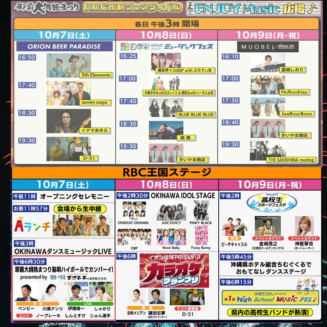 伊禮俊一のインスタグラム：「4年ぶりの「那覇大綱挽まつり♪」。  初日のRBC王国ステージ、RBCiラジオ公開生放送に出演！  #島唄うまし のまさひろ酒造プレゼンツ！  是非、会場へ遊びに来てね✨  #那覇大綱挽まつり　#沖縄　#伊禮俊一　#まさひろ酒造　#しゃかり　#川満アンリ　#ベンビー　#ノーブレーキ　#しんとすけ　#じゅん選手」