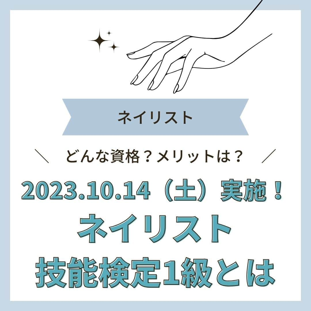 リジョブ のインスタグラム：「@morerejob✎合格率39.00％😨ネイリスト技能検定1級とは!  今回は 【ネイリスト技能検定1級とは】 をご紹介致します！  ネイリスト技能検定を取得したい方、 ネイリストを目指したい方、 ネイルに関係する資格について知りたい方！ ぜひ参考にしていただければと思います♪  もっと詳しく知りたい方は @morerejobからURLを確認してみてくださいね✎  •••┈┈┈┈┈┈┈•••┈┈┈┈┈┈┈•••┈┈┈┈┈┈┈•••  モアリジョブでは、ネイリストはもちろん！ 美容業界でお仕事をしている方や、 働きたい方が楽しめる情報がたくさんあります☆彡  ぜひ、フォローして投稿をお楽しみいただけたら嬉しいです！ あとで見返したい時は、右下の【保存】もご活用ください✎  •••┈┈┈┈┈┈┈•••┈┈┈┈┈┈┈•••┈┈┈┈┈┈┈•••  #ネイリスト #ネイルアシスタント #ポリッシュ #ネイルスクール #ジェルネイル #美容学生 #美容専門学校 #ハードジェル #通信制 #ネイリスト資格 #ソフトジェル #モアリジョブ #ネイリスト技能検定 #ネイル #ネイルデザイン #ショート #ロング #ショートボブ #ボブ #白髪 #癖毛 #育毛」