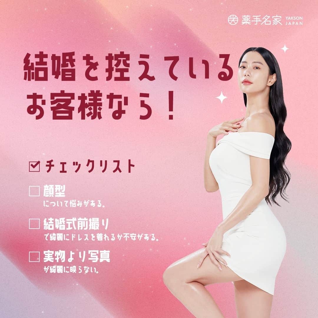 薬手名家のインスタグラム：「🎉 Wedding  特別な日、特別な私の為、 結婚式の日は誰よりも輝きたい！  🎀🎀🎀🎀🎀  薬手名家のスペシャルブライダル管理は全身の体重管理が含まれている集中ケアプログラムです。 身体の弛みを改善し、最高のコンディションで幸せなウェディングを迎えます！  薬手名家ならではの骨気セラピーでくっきりした目鼻立ちに作って、写真写りや化粧ノリが抜群！ くっきりした目鼻立ちと立体的な顔型にケアし、より若く見えるようにします！💙  🤦🏻‍♀️お悩みですか? -挙式を控えた新郎新婦 -肩や背中、腰のラインが気になる -顔とボディの肌がなめらかではない  🙆🏻‍♀️解決致します！ -明るく輝く肌 -肩や背中の美しいボディライン -写真写りや化粧ノリが抜群  ウェディングケアのベテランが誠心誠意のケアで新郎新婦の本来の美しさを引き出します！  🎀🎀🎀🎀🎀  ▽▼予約・相談はこちらへ▼▽  📍 薬手名家HP https://yaksonhouse.com/jp/  📍 日本支店の電話番号 ・新宿店　03-3354-3060 ・麻布十番店　03-3568-1077 ・南青山店　03-6434-5223 ・心斎橋店　06-6251-8886 ・福岡天神店　092-737-1662」