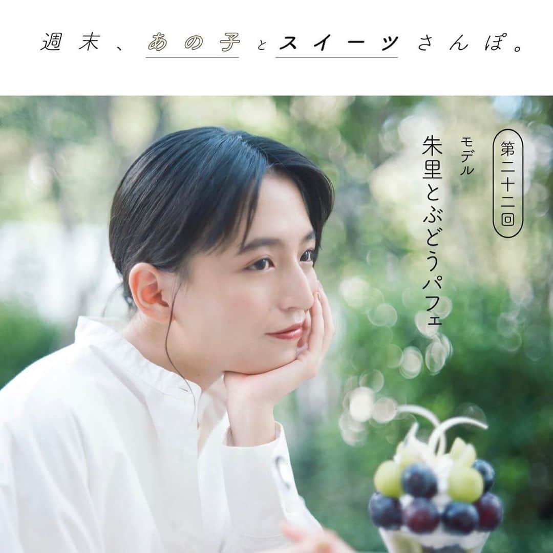 朱里のインスタグラム：「minaで連載中の今城純さんの撮り下ろし企画 『スイーツとキミの横顔』  写真とムービーが公開されています！ ただただご褒美の撮影でした🍇 素敵な企画に呼んでいただきありがとうございました🍨  mina webサイトから是非ご覧くださいっ  @mina.magazine   editor @yosuke_sasaki  photographer @junimajo  hairmake @guchiii.hm  stylist @csk_nkd  #スイーツと君の横顔」