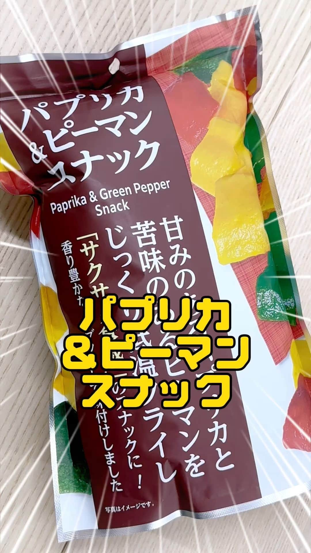 デイジーラボのインスタグラム：「. 【これ知ってる？パプリカ＆ピーマンスナック】  サクサク食感！野菜スナックのご紹介🌟 今回はなんと「パプリカ＆ピーマンスナック」  低温フライでかる～い仕上がりに♪ パプリカの甘さやピーマンのほろ苦さをサクサク食感と共に楽しめます！ハーブソルトがいい仕事してます！手が止まりません！  個人的にはピーマンの苦みはあるものの、ハーブソルトのおかげか気にせず美味しくいただけました😋 パプリカは甘くて食べやすい～！  皆さんも食べてみたらぜひ感想をコメントで教えてくださいね✨  ※店舗により取り扱いのない場合がこざいます。  #アピタ #ピアゴ #ユーストア #グルメ #ユニー #新発売 #新商品 #パプリカ #ピーマン #パプリカスナック #ピーマンスナック #ピーマン大好き #スナック #スナック菓子 #スナック菓子大好き #お菓子好きな人と繋がりたい #お菓子部 #ぜひ食べてほしい #スタッフおすすめ」