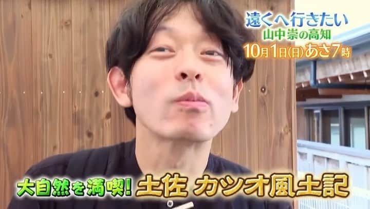 山中崇のインスタグラム：「土佐を旅しました。『遠くへ行きたい』10月1日(日)オンエアです。よろしければご覧ください 📺 #山中崇 大自然を満喫！土佐 カツオ風土記✨  土佐で愛されるカツオの裏メニュー🐟 土の中から出てくるカツオにびっくり‼  雄大な自然と土佐の暮らしに どっぷりつかる旅のはじまりです！  ご覧ください☺  日本テレビあさ6時30分～ 読売テレビあさ7時00分～放送  #遠くへ行きたい」