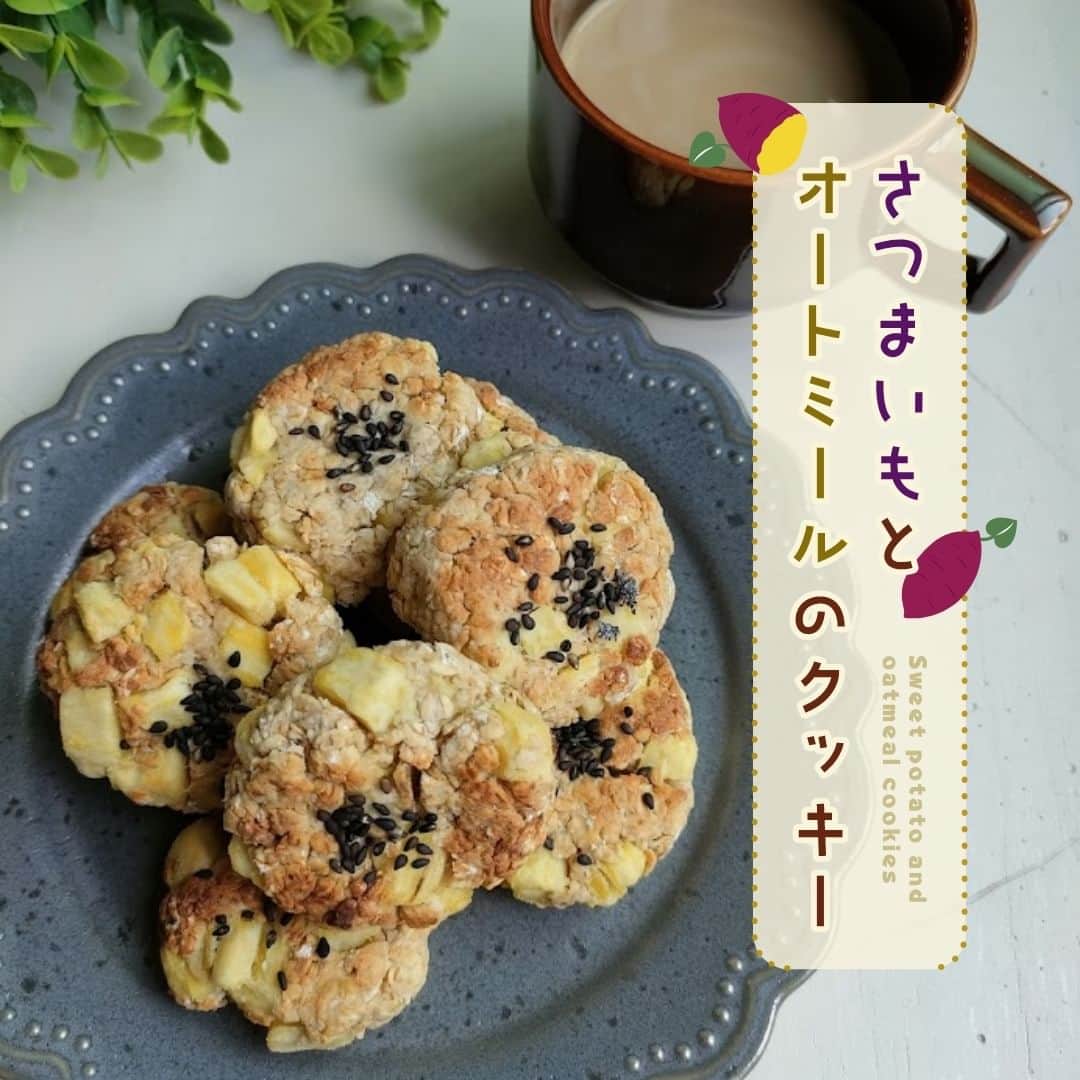 株式会社ノーリツのインスタグラム：「【さつまいもとオートミールのクッキー】​  【一言コメント】​ ノーリツ毎日グリル部オフィシャルメンバー @kaoriskitchenn さんからの旬の食材を使ったレシピや簡単おいしいレシピの紹介です！​ ぜひチャレンジしてみてくださいね♪​ .​ 食物繊維豊富で低糖質で人気のオートミールで作るクッキーに旬のさつまいもを加えて食べ応えと栄養価をアップ。満腹感も得やすいです。​ .​ 作ってみたい方は「🍪」をコメントに送ってください😊​  ＜材料（8個分）＞ ​ ◼️さつまいも…150ｇ​ ◼️オートミール…80ｇ​ ◼️牛乳（or無調整豆乳）…大さじ2～3​ ◼️はちみつ…大さじ1​ ◼️黒いりごま…適量​ ◼️塩…少々​ ◼️油…小さじ1​  ＜作り方＞​ ①さつまいもは5㎜角に切り、水にさらして、水けをきり600W3分加熱し粗熱をとる。​ ②ボウルにオートミール、はちみつ、牛乳（大さじ2）を入れて軽く混ぜ、10分置いてふやかす。​ ③油を加える。まとまりが悪かったらさらに牛乳を少しずつ足して調節する。​ ④①のさつまいもを加え、混ぜる。​ ⑤8等分して丸く成形し、中央に黒ごまをのせる。マルチグリルのプレートに並べ、調理モード［焼く・中］8分で焼く。​  #マルチグリル#ノーリツ#毎日グリル部#おうちごはん#旬の食材#レシピ#手料理#料理#時短レシピ#時短ごはん#お弁当おかず#お弁当レシピ#つくりおきおかず#つくりおきレシピ#つくりおき#家飲み#家ご飯#手作り料理#簡単レシピ#家族ごはん#お手軽料理 @noritz_jp @noritzdays」
