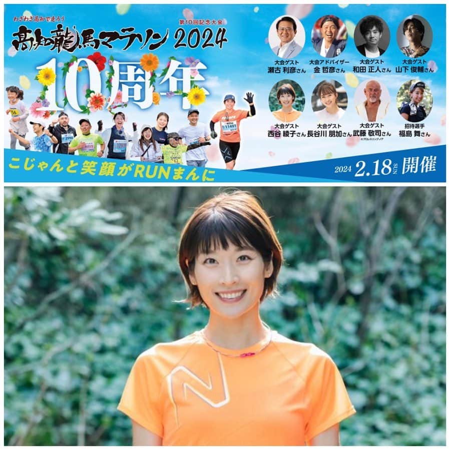 西谷綾子のインスタグラム：「🏃‍♀️ うれしい嬉しいお知らせ💃♪  2024年2月18日開催 高知龍馬マラソン 今大会より新設のペアリレーの部 ゲストランナーを務めさせて頂きます🥰  ペアの相手は🤭💕 日本一走るアナウンサー長谷川朋加ちゃん @hasegawatomoka 🤝 めちゃくちゃ心強いー！🥹  10回記念大会！！ ゲストの皆さんと心を合わせて大会を盛り上げます☺️ 一緒に高知を楽しみましょうーー🫶  エントリー受付中🤗  #高知龍馬マラソン」