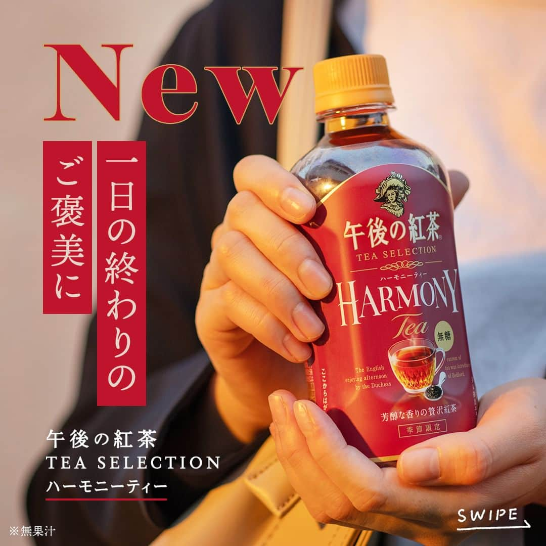 キリンビバレッジのインスタグラム：「飲んでみたいと思ったら コメント欄に「❤️」で教えてくださいね。 さっそく飲んだよ！という方は感想も教えてください♪   午後の紅茶の新シリーズ「TEA SELECTION」は “おいしい”紅茶で「上質な休息時間」を楽しんでいただきたいという思いから、 茶葉を厳選しブレンドした紅茶をお届けしています。   第二弾として「午後の紅茶 TEA SELECTION  ハーモニーティー」が期間限定で新発売。   旬摘み茶葉を使用し（※ディンブラ茶葉100％使用のうち、旬摘み茶葉〝クオリティシーズン・ディンブラ″を10％使用） ベリーやバニラなどの香りが楽しめる 贅沢な味わいの無糖紅茶に仕上がりました（※無果汁）。   心が満たされるホットティーで 香りと味わいを楽しみながら 上質な休息時間をお過ごしください。   ＊＊＊  みなさまの暮らしに キリンビバレッジの商品が 寄り添えますように。   #キリンビバレッジ #キリン #KIRINBEVERAGE   #午後の紅茶 #TEASELECTION #紅茶 #ティータイム #ご褒美 #紅茶のある暮らし #紅茶好き  #紅茶好きな人と繋がりたい #休憩 #在宅勤務 #テレワーク #紅茶の幸せ #午後ティー #紅茶派 #紅茶のある生活 #紅茶大好き #紅茶好きと繋がりたい #無糖飲料  #無糖 #無糖派 #無糖紅茶 #休日の午後 #ホットティー #仕事の合間 #家事の合間 #休憩タイム #ホット紅茶」