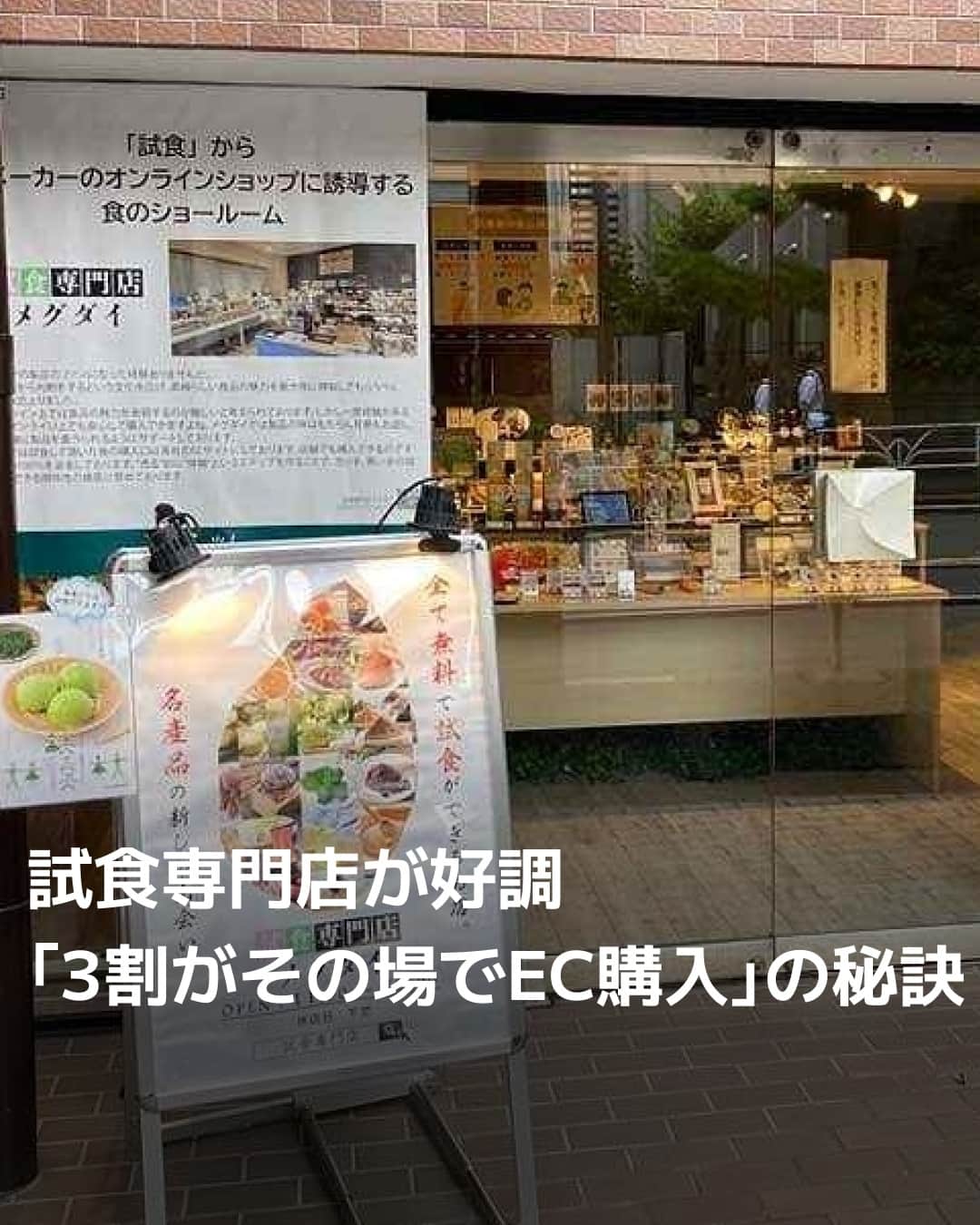 日本経済新聞社さんのインスタグラム写真 - (日本経済新聞社Instagram)「東京・代官山に2021年にオープンした「試食専門店」。好調な客足が続き、試食後に3割がその場でEC購入に至るといいます。裏側にはこだわりの試食と三方よしの戦略がありました。⁠ ⁠ 詳細はプロフィールの linkin.bio/nikkei をタップ。⁠ 投稿一覧からコンテンツをご覧になれます。⁠→⁠@nikkei⁠ ⁠ #試食 #代官山 #専門店 #EC #online #日経電子版」9月27日 12時00分 - nikkei