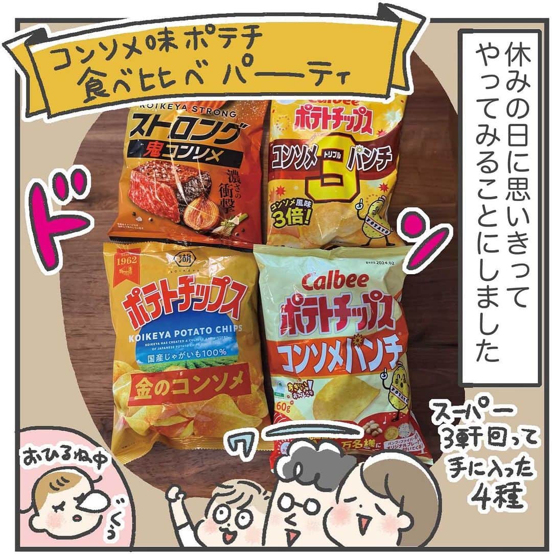あきばさやかさんのインスタグラム写真 - (あきばさやかInstagram)「楽しいけど背徳的な祭り🥔🥔🍟 ⁡ 普段は1袋を家族みんなで食べていますが、たまにはこういうイベントにしてみるとなかなか楽しかったです🤤 （さすがに一気に食べると危険なので、2-3日に分けて食べました…） ⁡ 次は何で食べ比べ祭やろうかな🥳🥳🥳 ⁡ #ポテチ #育児漫画 #5歳  #1歳 #育児マンガ #子育て絵日記 #育児絵日記 #絵日記 #育児記録 #イラストエッセイ #育児日記 #ライブドア公式ブロガー」9月27日 12時03分 - sayaka.akiba