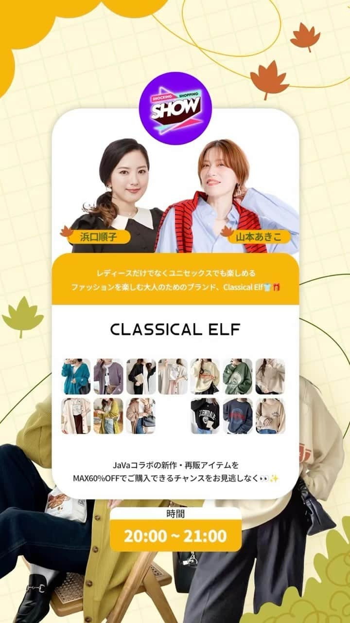 浜口順子のインスタグラム：「本日✨20時から生配信 #Qoo10 #ライブショッピング 今日は　#classicalelf #クラシカルエルフ　さんの お洋服をご紹介💗 男性もお召しいただけるアイテムもあります✨ 是非是非ご家族、カップルで是非💗 MAX60%オフ✨ びっくりするくらいお安くなってますんでね！ @qoo10.official アプリからご視聴ください。 では、夜にお会いしましょう♪  #ライブコマース　#KeyOpinionLeader #KOL  #하마구치쥰코　#コマーサー#ライブストリーム　#ライブストリームショッピング　#ライブビデオショッピング　#ショッピングショー　#生配信　#通販」