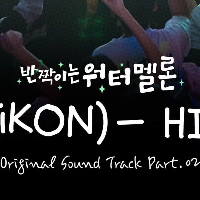 iKONのインスタグラム：「구준회 [반짝이는 워터멜론] OST Part.2 - 'HIGHER' OUTNOW! 각 음원사이트를 통해 만나보실 수 있습니다.  #JU_NE #구준회 #iKON #아이콘 #반짝이는워터멜론 #HIGHER #구준형 #tvN」