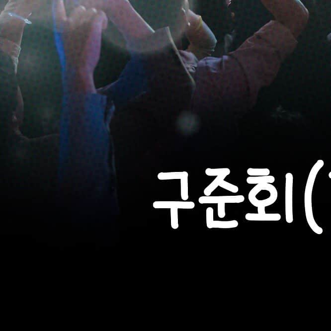 iKONのインスタグラム：「구준회 [반짝이는 워터멜론] OST Part.2 - 'HIGHER' OUTNOW! 각 음원사이트를 통해 만나보실 수 있습니다.  #JU_NE #구준회 #iKON #아이콘 #반짝이는워터멜론 #HIGHER #구준형 #tvN」
