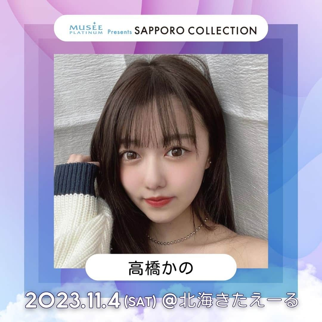 札幌コレクションさんのインスタグラム写真 - (札幌コレクションInstagram)「🫧SAPPORO COLLECTION 2023 A/W🫧 出演者情報🤍  #高橋かの @kano0825  ㅤㅤㅤ の出演が決定📢!!  ┈┈┈┈┈┈┈┈┈┈┈┈┈┈┈┈┈ 日時🗓 : 2023年11月4日(土) 12:30開場 14:00開演(予定) ㅤㅤㅤ 会場🏟 : 北海きたえーる 北海道札幌市豊平区豊平5条11丁目1-1 ┈┈┈┈┈┈┈┈┈┈┈┈┈┈┈┈┈ㅤㅤㅤ ㅤㅤㅤ チケット一般販売中🎫✨ ㅤㅤㅤㅤ一般販売期間： 9月2日（土）12:00〜 10月22日（日）23:59  ⚪ S指定席：¥6,800(税込) ⚪ A指定席：¥5,800(税込)  全席指定で売り切れ次第終了🗯 お見逃しなく👀☑️ ㅤㅤㅤ  開催をお楽しみに….🤍 ㅤㅤㅤ #札幌コレクション #サツコレ #サツコレAW #サツコレ23AW #札幌ファッションショー #sapporocollection #ファッションショー」9月27日 12時14分 - sapporo.collection