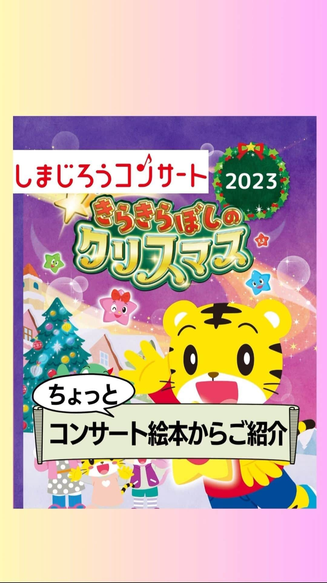 こどもちゃれんじ【公式】のインスタグラム：「【しまじろうクリスマスコンサート🎄おはなしをちょっとご紹介⭐️】　  ❄️❄️❄️ ❄️❄️❄️ ❄️❄️❄️  この冬は新作でお届けします🎶 🎄2023 冬公演🎄 「しまじろうと きらきらぼしの クリスマス」  ❄️❄️❄️ ❄️❄️❄️ ❄️❄️❄️  今年のおはなしを〈しまじろうコンサートCDつき絵本〉のイラストといっしょに、ちょっとだけご紹介📕✨  サンタの国で友だちになった星の子のきらりん⭐️ 星の子たちは、毎年サンタさんのために「星の道」を作っていますが、今年は練習中に失敗してしまいみんな散り散りに❗️  これではサンタさんがプレゼントを配りに出かけられません🌀😔  来場者全員に配られる「キラキラスター」を使って、みなさんも一緒にしまじろうときらりんに協力してサンタさんのために「星の道」をつくりますよ🎅  さあ、無事にサンタさんは「星の道」を通ってプレゼントを配りに出発できるのでしょうか🎁❓  お話に没頭しながら、会場のお友だちといっしょに大きな声を出してしまじろうたちを応援したり、キラキラスターで協力したり😉  約1時間の中にお子さまの成長シーンがギュッとつまった参加型コンサートです💓  もちろん、歌やダンスもあり、まるっと約１時間楽しめる参加型コンサートにぜひお越しくださいね🎶  そして、今年からキャラクターの客席登場が復活します👏  運が良ければしまじろうたちがお席の近くにやって来るかもしれませんよ😍  くわしい会場・スケジュールはストーリーまたはハイライト【しまじろうコンサート】のリンクからアクセスしてみてくださいね✨  🔻今だけ！限定公開 しまじろうコンサートを、ノーカットで無料配信中‼️ おうちで「しまじろうコンサート」を体験してみませんか🎶 2019年上演の「サンタのくにのクリスマスレストラン」を特別に期間限定配信中❣️  「しまじろうコンサート」をノーカットでお楽しみください☺️ご視聴できるのは、2023年12月24日（日）まで  #しまじろう　#こどもちゃれんじ#しまじろうコンサート　#しまじろうコンサート2023　#しまじろうクリスマスコンサート#クリスマスコンサート#クリスマスソング#クリスマスメドレー#クリスマス#無料#限定#ノーカット#キッズコンサート#コンサートグッズ#しまコングッズ#コンサートデビュー#冬のおでかけ#ファーストコンサート#みみりん#とりっぴい#にゃっきい#はなちゃん　#ガオガオさん#小川真奈#まなおねえさん#子連れお出かけ#ワーママ#家族でお出かけ#家族で#親子で」