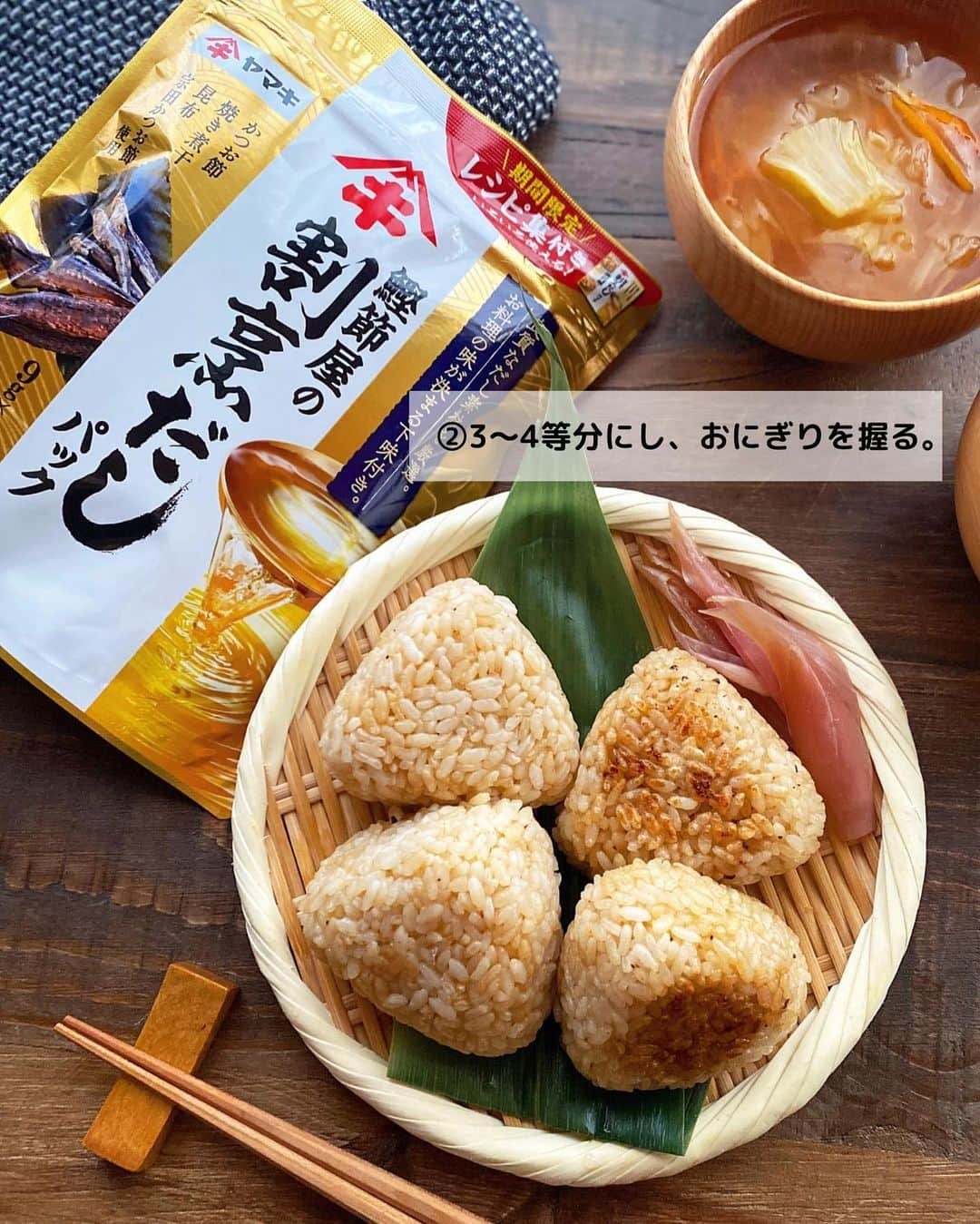 るみさんのインスタグラム写真 - (るみInstagram)「・ 今日のレシピ🍙  ＼混ぜるだけで絶品！簡単やみつきご飯／ 『だしバターおにぎり』  混ぜるだけで絶品おにぎりです。 止まらない美味しさです！  下味付きの「鰹節屋の割烹だしパック」の中身とバターを一緒に合わせることでうまみとコクをプラスしたご飯はやみつき！ 調味料を色々使わなくてもこれだけで味が決まり、ご飯がベチャつかないのでおにぎりにも最適です。 またベースのご飯に茹でて細かく刻んだ菜っぱを加えても美味しいですよ。  ぜひこれは試していただきたい1品、我が家のおすすめご飯です。 ・ 【材料】2人分 温かいご飯…300g 鰹節屋の割烹だしパック…1袋 バター…10g(無塩) ・ 【作り方】 ①ボウルに温かいご飯、鰹節屋の割烹だしパックの中身、バターを加えてよく混ぜる。  ②3〜4等分にし、おにぎりを握る。  ※焼きおにぎりもおすすめです！ フライパンにサラダ油(分量外)を薄く敷き、おにぎりをのせこんがり焼く。時間があれば側面も焼くとより香ばしく美味しいです。仕上げに醤油少量塗り焼き上げても◎、お好みでどうぞ。  ※茹でた菜っぱ(小松菜、大根菜など)を刻んでご飯に混ぜ込んでも◎ ・ 今日のpoint☝️ ●だしパックは袋を切り中身をそのまま使用します。  ●だしパック、バターはしっかり全体に馴染むように混ぜてください。 ・ ・ 🔶今回使用しただしパックは、 ヤマキ @yamaki_official  さま 「鰹節屋の割烹だしパック」です。  お料理の味が決まる下味付きでとても便利！ 前投稿ではだし取りをして活用。 今回はパックを破り、中身をそのまま活用。 細かい粉末なのでそのまま加えてもOK、粉はお料理の邪魔にもなりません。  どちらの使い方もできてとっても便利なだしパックです。 こちらはスーパーでもご購入できます。 今なら期間限定のレシピ集もついていてだしパックの使い方の参考レシピがいくつか掲載されていてうれしい☺️ ぜひチェックしてみてくださいね！ ・ ・ ◇レシピの検索、保存は、 レシピサイト @recipe.nadia からできます。 ☆Nadia  ID  468963 ・ ・ ・ ✼ •• ┈┈┈┈┈┈┈┈┈┈┈┈ •• ✼ 著書📕『るみのささっと和食』 2022年5月31日発売 出版社／ワン・パブリッシング  ※全国書店、Amazon、楽天ブックスにてご購入できます。  ※詳しくは @ru.ru_rumi  プロフィールリンクからご覧いただけます。 ✼ •• ┈┈┈┈┈┈┈┈┈┈┈┈ •• ✼ ・ ・ #PR #ヤマキ #鰹節屋の割烹だしパック　 #だしパック ・ #レシピ本 #るみのささっと和食　 #NadiaArtist #Nadiaレシピ #Nadia #だしパックレシピ #おにぎり #おにぎりレシピ #だしバター #時短レシピ #簡単レシピ #節約レシピ #手作りごはん #簡単ごはん #和食ごはん #和食レシピ #献立 #料理本 #japanesefood #rumi_おにぎり#onigiri」9月27日 12時22分 - ru.ru_rumi