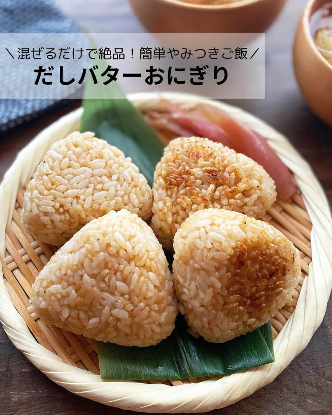 るみさんのインスタグラム写真 - (るみInstagram)「・ 今日のレシピ🍙  ＼混ぜるだけで絶品！簡単やみつきご飯／ 『だしバターおにぎり』  混ぜるだけで絶品おにぎりです。 止まらない美味しさです！  下味付きの「鰹節屋の割烹だしパック」の中身とバターを一緒に合わせることでうまみとコクをプラスしたご飯はやみつき！ 調味料を色々使わなくてもこれだけで味が決まり、ご飯がベチャつかないのでおにぎりにも最適です。 またベースのご飯に茹でて細かく刻んだ菜っぱを加えても美味しいですよ。  ぜひこれは試していただきたい1品、我が家のおすすめご飯です。 ・ 【材料】2人分 温かいご飯…300g 鰹節屋の割烹だしパック…1袋 バター…10g(無塩) ・ 【作り方】 ①ボウルに温かいご飯、鰹節屋の割烹だしパックの中身、バターを加えてよく混ぜる。  ②3〜4等分にし、おにぎりを握る。  ※焼きおにぎりもおすすめです！ フライパンにサラダ油(分量外)を薄く敷き、おにぎりをのせこんがり焼く。時間があれば側面も焼くとより香ばしく美味しいです。仕上げに醤油少量塗り焼き上げても◎、お好みでどうぞ。  ※茹でた菜っぱ(小松菜、大根菜など)を刻んでご飯に混ぜ込んでも◎ ・ 今日のpoint☝️ ●だしパックは袋を切り中身をそのまま使用します。  ●だしパック、バターはしっかり全体に馴染むように混ぜてください。 ・ ・ 🔶今回使用しただしパックは、 ヤマキ @yamaki_official  さま 「鰹節屋の割烹だしパック」です。  お料理の味が決まる下味付きでとても便利！ 前投稿ではだし取りをして活用。 今回はパックを破り、中身をそのまま活用。 細かい粉末なのでそのまま加えてもOK、粉はお料理の邪魔にもなりません。  どちらの使い方もできてとっても便利なだしパックです。 こちらはスーパーでもご購入できます。 今なら期間限定のレシピ集もついていてだしパックの使い方の参考レシピがいくつか掲載されていてうれしい☺️ ぜひチェックしてみてくださいね！ ・ ・ ◇レシピの検索、保存は、 レシピサイト @recipe.nadia からできます。 ☆Nadia  ID  468963 ・ ・ ・ ✼ •• ┈┈┈┈┈┈┈┈┈┈┈┈ •• ✼ 著書📕『るみのささっと和食』 2022年5月31日発売 出版社／ワン・パブリッシング  ※全国書店、Amazon、楽天ブックスにてご購入できます。  ※詳しくは @ru.ru_rumi  プロフィールリンクからご覧いただけます。 ✼ •• ┈┈┈┈┈┈┈┈┈┈┈┈ •• ✼ ・ ・ #PR #ヤマキ #鰹節屋の割烹だしパック　 #だしパック ・ #レシピ本 #るみのささっと和食　 #NadiaArtist #Nadiaレシピ #Nadia #だしパックレシピ #おにぎり #おにぎりレシピ #だしバター #時短レシピ #簡単レシピ #節約レシピ #手作りごはん #簡単ごはん #和食ごはん #和食レシピ #献立 #料理本 #japanesefood #rumi_おにぎり#onigiri」9月27日 12時22分 - ru.ru_rumi