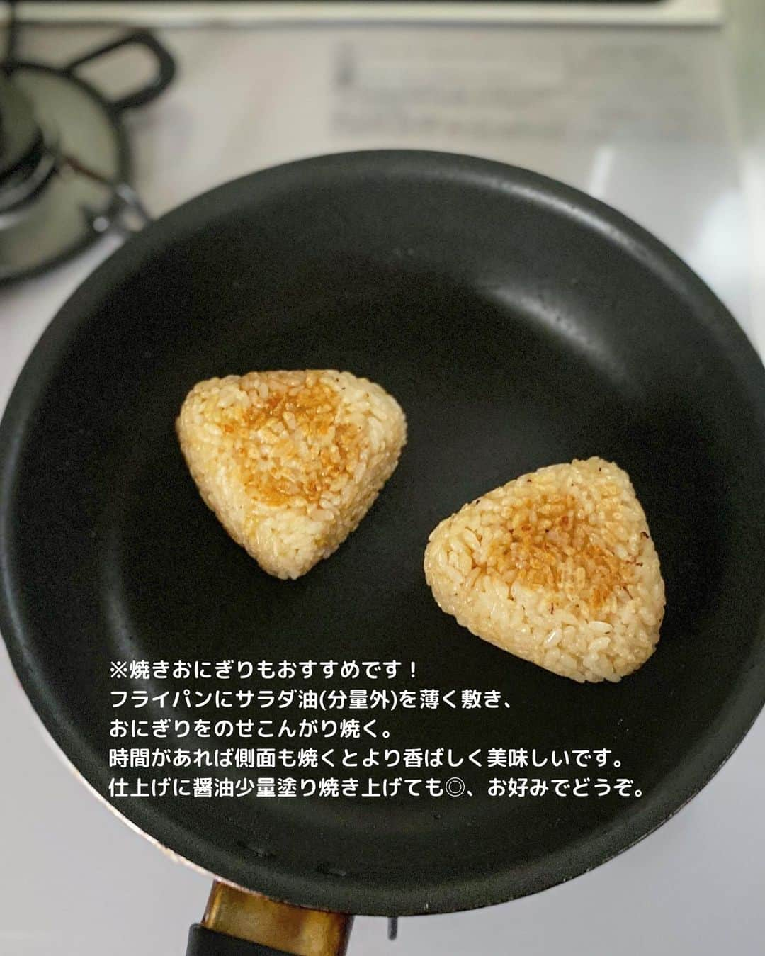 るみさんのインスタグラム写真 - (るみInstagram)「・ 今日のレシピ🍙  ＼混ぜるだけで絶品！簡単やみつきご飯／ 『だしバターおにぎり』  混ぜるだけで絶品おにぎりです。 止まらない美味しさです！  下味付きの「鰹節屋の割烹だしパック」の中身とバターを一緒に合わせることでうまみとコクをプラスしたご飯はやみつき！ 調味料を色々使わなくてもこれだけで味が決まり、ご飯がベチャつかないのでおにぎりにも最適です。 またベースのご飯に茹でて細かく刻んだ菜っぱを加えても美味しいですよ。  ぜひこれは試していただきたい1品、我が家のおすすめご飯です。 ・ 【材料】2人分 温かいご飯…300g 鰹節屋の割烹だしパック…1袋 バター…10g(無塩) ・ 【作り方】 ①ボウルに温かいご飯、鰹節屋の割烹だしパックの中身、バターを加えてよく混ぜる。  ②3〜4等分にし、おにぎりを握る。  ※焼きおにぎりもおすすめです！ フライパンにサラダ油(分量外)を薄く敷き、おにぎりをのせこんがり焼く。時間があれば側面も焼くとより香ばしく美味しいです。仕上げに醤油少量塗り焼き上げても◎、お好みでどうぞ。  ※茹でた菜っぱ(小松菜、大根菜など)を刻んでご飯に混ぜ込んでも◎ ・ 今日のpoint☝️ ●だしパックは袋を切り中身をそのまま使用します。  ●だしパック、バターはしっかり全体に馴染むように混ぜてください。 ・ ・ 🔶今回使用しただしパックは、 ヤマキ @yamaki_official  さま 「鰹節屋の割烹だしパック」です。  お料理の味が決まる下味付きでとても便利！ 前投稿ではだし取りをして活用。 今回はパックを破り、中身をそのまま活用。 細かい粉末なのでそのまま加えてもOK、粉はお料理の邪魔にもなりません。  どちらの使い方もできてとっても便利なだしパックです。 こちらはスーパーでもご購入できます。 今なら期間限定のレシピ集もついていてだしパックの使い方の参考レシピがいくつか掲載されていてうれしい☺️ ぜひチェックしてみてくださいね！ ・ ・ ◇レシピの検索、保存は、 レシピサイト @recipe.nadia からできます。 ☆Nadia  ID  468963 ・ ・ ・ ✼ •• ┈┈┈┈┈┈┈┈┈┈┈┈ •• ✼ 著書📕『るみのささっと和食』 2022年5月31日発売 出版社／ワン・パブリッシング  ※全国書店、Amazon、楽天ブックスにてご購入できます。  ※詳しくは @ru.ru_rumi  プロフィールリンクからご覧いただけます。 ✼ •• ┈┈┈┈┈┈┈┈┈┈┈┈ •• ✼ ・ ・ #PR #ヤマキ #鰹節屋の割烹だしパック　 #だしパック ・ #レシピ本 #るみのささっと和食　 #NadiaArtist #Nadiaレシピ #Nadia #だしパックレシピ #おにぎり #おにぎりレシピ #だしバター #時短レシピ #簡単レシピ #節約レシピ #手作りごはん #簡単ごはん #和食ごはん #和食レシピ #献立 #料理本 #japanesefood #rumi_おにぎり#onigiri」9月27日 12時22分 - ru.ru_rumi