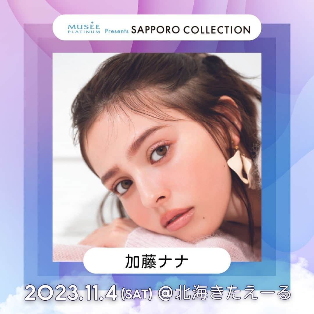 札幌コレクションさんのインスタグラム写真 - (札幌コレクションInstagram)「🫧SAPPORO COLLECTION 2023 A/W🫧 出演者情報🤍  #加藤ナナ @katouchan  ㅤㅤㅤ の出演が決定📢!!  ┈┈┈┈┈┈┈┈┈┈┈┈┈┈┈┈┈ 日時🗓 : 2023年11月4日(土) 12:30開場 14:00開演(予定) ㅤㅤㅤ 会場🏟 : 北海きたえーる 北海道札幌市豊平区豊平5条11丁目1-1 ┈┈┈┈┈┈┈┈┈┈┈┈┈┈┈┈┈ㅤㅤㅤ ㅤㅤㅤ チケット一般販売中🎫✨ ㅤㅤㅤㅤ一般販売期間： 9月2日（土）12:00〜 10月22日（日）23:59  ⚪ S指定席：¥6,800(税込) ⚪ A指定席：¥5,800(税込)  全席指定で売り切れ次第終了🗯 お見逃しなく👀☑️ ㅤㅤㅤ  開催をお楽しみに….🤍 ㅤㅤㅤ #札幌コレクション #サツコレ #サツコレAW #サツコレ23AW #札幌ファッションショー #sapporocollection #ファッションショー」9月27日 12時24分 - sapporo.collection