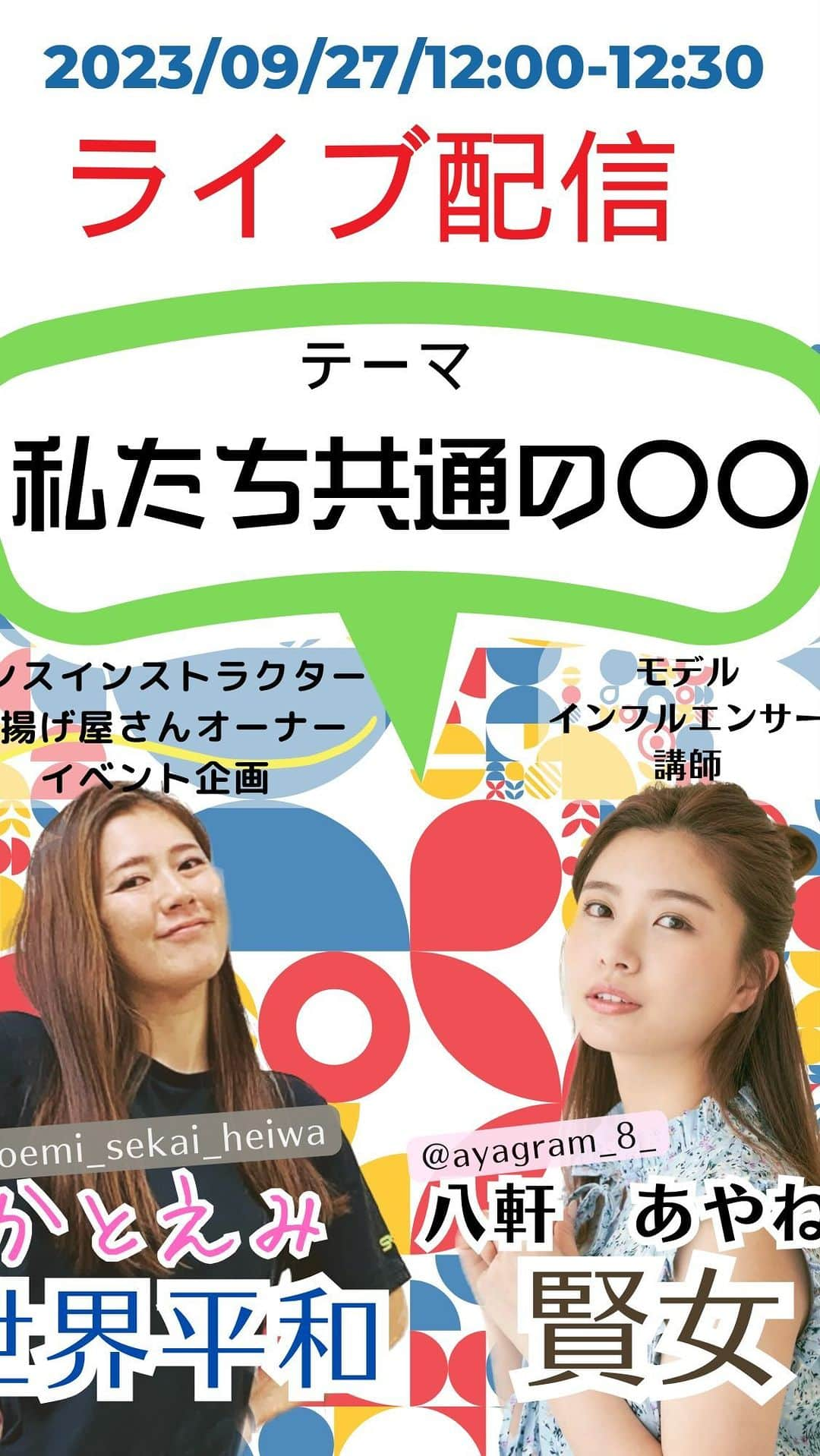 八軒あやねのインスタグラム：「かとえみ🌏×八軒あやね🌹 9月２７日にインスタライブさせていただきました♫  @katoemi_sekai_heiwa @ayagram_8_  美しく強い女性たちで構成されるコミュニティstrong womanメンバーの２名👩‍🦰  イベント運営やビジネスをしている中で仲良くなっていった私たち💕 そこで見つかった、 年齢も、見た目も、環境も全然違う２人の、共通の〇〇について、愉快に楽しくおしゃべりしました👯‍♀️  沢山のご視聴ありがとうございます。  来月も２人で配信するよーっ🥰🥰  次回のstrong womanインスタコラボ配信は 10月５日（木）20:30-21:00 いずみウッズ👙×八軒あやね🌹 @izumiwoods @ayagram_8_  10月5日もお楽しみに😍 それでは今日も元気にいってらっしゃい✨  #Storongwoman #LIFEINNOVATION #かとえみ #八軒あやね #女性起業家 #コラボライブ #世界平和 #賢女 #美しく生きる #笑いが絶えない二人」