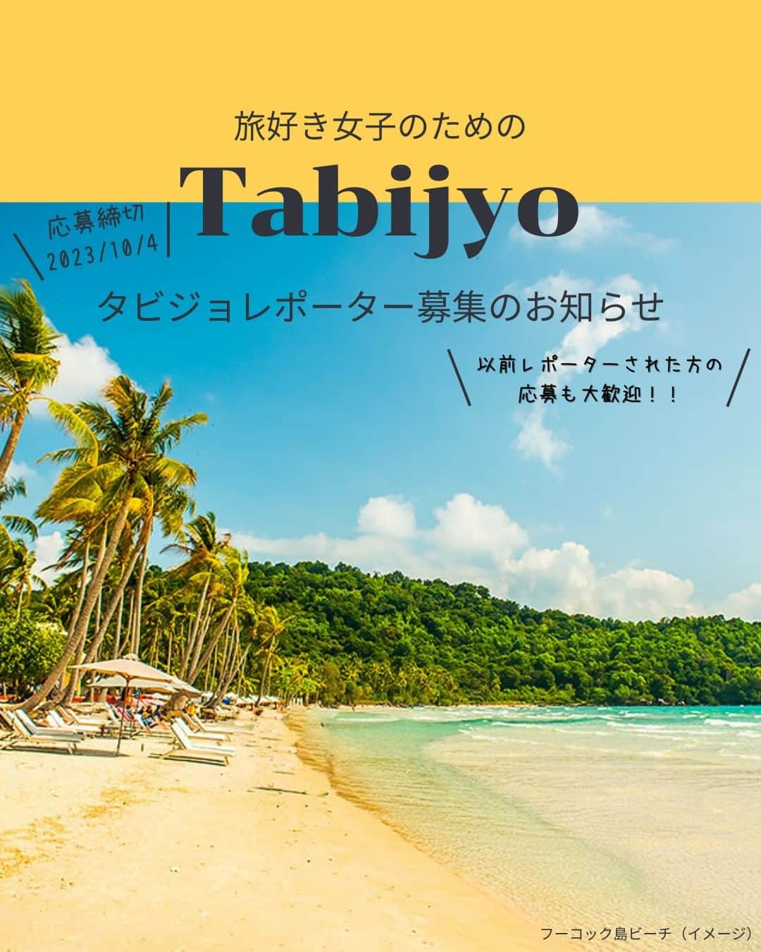 タビジョさんのインスタグラム写真 - (タビジョInstagram)「タビジョレポーター募集のお知らせ👭🏻  日本・ベトナム外交関係樹立50周年記念🤝 「1年間ずーーーっと、カモン！ベト旅キャンペーン」 ベトナム航空 x HISトラベルレポーター総勢50名様大募集！ ～✨第6弾✨ フーコック島 ～  ベトナム航空@vietnamairlines_japan × HIS の大型プロジェクト第6弾😎 今回は『フーコック島』を女子旅目線からレポートしてくれる タビジョレポーターを募集します☺️  フーコック島は世界ベストビーチ100選に選定されたベトナムで一番美しいビーチ🌴 ベトナムの最南端に位置し、ベストシーズンは12月～3月✨ 新鮮なシーフードBBQやマリンアクティビティ、ホテルでの優雅なリゾート滞在など楽しみ方も様々🐠 ゆっくりと流れる時間は、何もしないという贅沢を教えてくれます🪸  成田・関空・中部・福岡の4空港から出発可能😆 以前レポーターをされた方のご応募も大歓迎🥰  ■レポート期間 2023年11月1日(水)～12月20日(水)出発までの2泊4日  ■募集人数 未定 1名旅、複数人でのご応募など、自由にご応募ください。 ホテルのお部屋はグループでのお申込みの場合は2～3名様1室、 1名様にてご応募の場合は、他の1名様応募の方と同室になりますのでご了承ください。  ■募集期間 本日から2023年10月4日(水)23：59まで  具体的なレポート提供内容等は タビジョTOP or 下記URLからご確認ください。 👇👇👇👇👇 https://his.svy.ooo/ng/answers/tabijyo_vn_6/  みなさまのご応募お待ちしております🧚🏻‍♀️  #JapanVietnam50th #ベトナム航空 #VietnamAirlines旅レポーター #タビジョ #tabijyomap_vietnam #海外旅行 #旅行 #タビジョレポーター募集 #タビジョレポーター #旅好きな人と繋がりたい #旅レポーター」9月27日 12時30分 - tabi_jyo