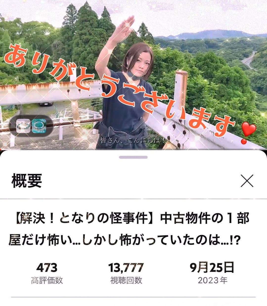 伊藤三巳華のインスタグラム：「視聴回数 1万回突破できました！😭✨  不定期配信なのに、これもいつも漫画・SNS等で応援してくださる皆さまのおかげです！  これからも時間を見つけて 【解決！となりの怪事件】でみなさまのちょっとした怪相談を受けて配信していきます！  チャンネル登録して観て下さいね😊 https://buff.ly/460uyY5」