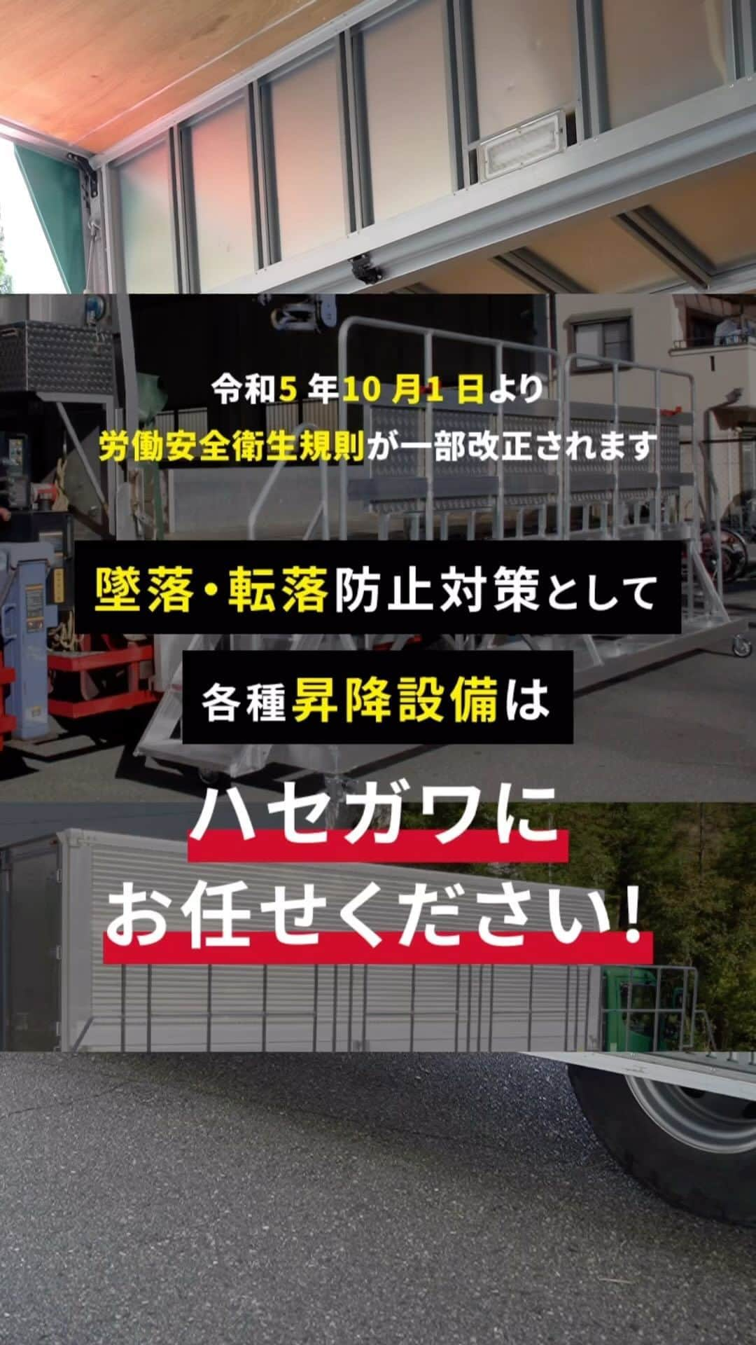 長谷川工業のインスタグラム：「令和5年10月1日 労働安全衛生規則が一部改正されます❗️  最大積載量2トン以上の貨物自動車に 昇降設備が設置義務となります。 \\——————————————————//  荷役作業時のトラックからの 墜落・転落事故を起こさないために 事前の準備をおこないましょう🤲  詳細は、プロフィールのリンク  [トラックの荷役作業]  からご確認いただけます！  #hasegawakogyo #長谷川工業 #トラック #昇降 #荷台 #はしご #荷役 #荷役作業 #2トン」