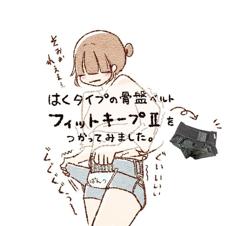 すずかのインスタグラム：「@fitkeep_kotubanbelt さんの骨盤ベルトを試してみました。  パンツのようにして履くのでズレにくくストレスになりません。 しゃがんで子供の目線と合わせたり、抱っこをしたりとよく動く子育て中のお母さんの強い味方です。  しっかりとした生地でホールドしてくれるので安心感があります。 ただ、まだまだ暑く汗疹が心配なので、綿のペチコートを履いてその上に装着しています。  着用して骨盤体操を頑張っていたら 一週間程でひとメモリサイズダウンしていました。 わーい！  私はヒップ86センチでSサイズの範囲内なのですが 太ももが心配だったのでMサイズを選びました。 締め付けを感じる事なく快適に履けています。  気になる！という方、ぜひHPをのぞいてみてください。  今なら、会員登録をすると送料無料キャンペーンをやっているそうです。 更に、この投稿を見てくださった方限定で、特別割引として300円割引の特典があります。 ※注意、購入の際、［会員登録の上］下記のクーポンコードを記入して下さい。  [クーポンコード] suzuqua300r  [クーポン有効期限] 2023/10/26  ※お一人様、一回限り使用可能です。  【盗難品及び偽物の注意喚起】 最近、メルカリ・ラクマ・paypayフリマなどのフリマサイトで、不正カード利用での盗難品や偽物＝コピー品＝素材が違う安価な粗悪品が出回ってることが分かってきました。 盗難品は返品回収対象となり、購入したお客様が無償で返却しなくてはいけないなどの不利益を被る可能性があり、偽物は妊娠中や産後の方などお客様の体に重大な健康被害を引き起こす可能性を危惧しております。以上の事からご購入の際は、CLOVER©︎ ONLINE  SHOP 公式ホームページよりご購入されることを強くお勧め致します。  ※上記は個人の感想であり、効果を保証するものではありません。  【追記】上前腸極と記載していますが間違えていました。 正しくは『上前腸骨棘』です。 申し訳ありません。 #産後 #骨盤ベルト #産後骨盤矯正 #産後ダイエット #骨盤矯正 #産後ママ #フィットキープ #fitkeep #pr #CLOVERC」