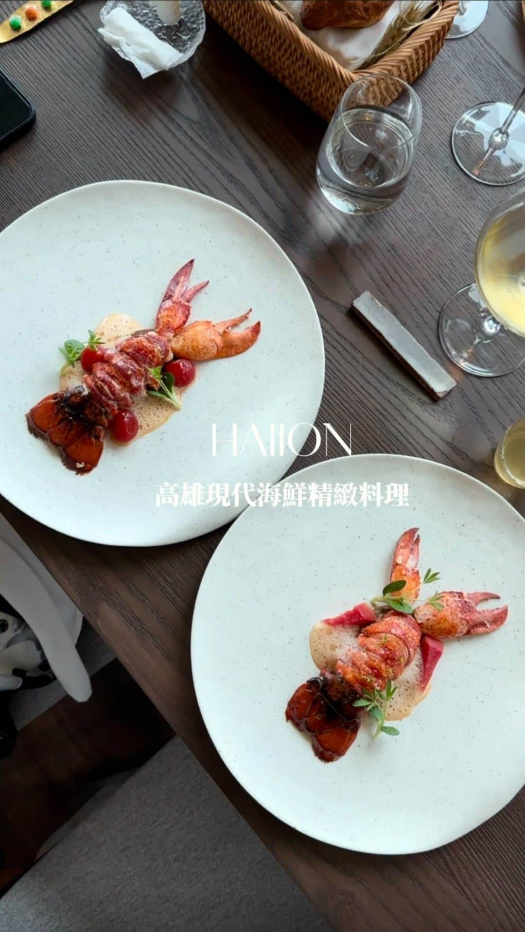 4foodie, for foodieのインスタグラム：「📍Kaohsiung, Taiwan HAIION /品嘗套餐(午) $1480-$2700+10% / 品嘗套餐(晚) $2900-3900+10% 美味程度：🌕🌕🌕🌕🌗 環境衛生：🌕🌕🌕🌕🌖 服務態度：🌕🌕🌕🌕🌖 再訪意願：🌕🌕🌕🌕🌖 🗺 高雄市鳳山區三多一路 1 號 3 樓 ⏰ 週一至週五 12:00-14:30 18:00-22:00 週六週日 11:30-14:30 18:00-22:00 ☎️ 07-7193623 🍽 2023.09.19到訪用餐 💡補充💡位於高雄衛武營的HAIION，融合當代澳洲、美國和墨西哥異國風味的全新餐飲品牌🌊將於 2023 年 10 月 1 日在高雄衛武營正式開幕！  竹蛤 / 酪梨 / PIPIAN ROJO 竹蛤搭配酪梨羅勒泥、Pipian Rojo 醬料  軟絲 / 烏魚子 / 蒔蘿 將炙燒過的軟絲拌入檸檬油醋和蒔蘿油，配上清酒醃漬的烏魚子、蒔蘿發酵凝膠，以煙燻方式呈現  章魚 / 甜椒 / 胭脂樹紅 章魚佐甜椒辣椒製成的羅曼斯可醬，搭配馬鈴薯及西班牙煙燻紅椒風乾臘腸製成的脆片及咖哩葉  蕈菇清湯 / 龍虎斑 / 九孔鮑 龍虎斑用鹽水川燙，以清湯為基底，凸顯出龍虎斑肉質純淨的味道，淋上些許苦茶油提味回甘  紅條 / 玉米 / 萊姆 紅條加入鵝油製成的雙色玉米餅，搭配雞蛋、墨西哥青辣椒、夏威夷豆、米莫雷特起司和香菜製成的小沙拉，佐以黃甜玉米泡泡，並刨上柑橘鹽糖醃漬的蛋黃，最後配上手指檸檬增添酸度  波士頓龍蝦 / 蕃茄 / 梅子 波士頓龍蝦煎至七分熟，醬料以番茄為基底加入了梅醋和薑，佐龍蝦泡泡🫧  馬黛茶 / 百香果 / 蒔蘿 馬黛茶做成茶凍，搭配百香果冰沙和蒔蘿泡泡，中間有加入荸薺增加脆感。  福灣巧克力 / 杏仁 / 可可發酵液 使用70%的巧克力做成可可冰沙，搭配糖漬杏仁裹上煙燻甜椒粉的達克瓦茲和巧克力脆片  HAIION餐廳名稱發想來自於鯨魚ㄏㄞ ㄤ的發音，象徵著海洋外也呼應台灣就像鯨魚徜徉在太平洋上。以海鮮料理為主要元素，融合當代澳洲、美國和墨西哥異國風味，創造獨特的海洋風味🌊  #4foodie #4foodie高雄 #haiion #haiiontw #新開幕 #高雄餐廳 #衛武營美食 #高雄美食 #4orfoodie #4foodieforfoodie #4foodieinkaohsiung #4foodieluxe  ©️版權所有，不得轉載copyrights reserved」