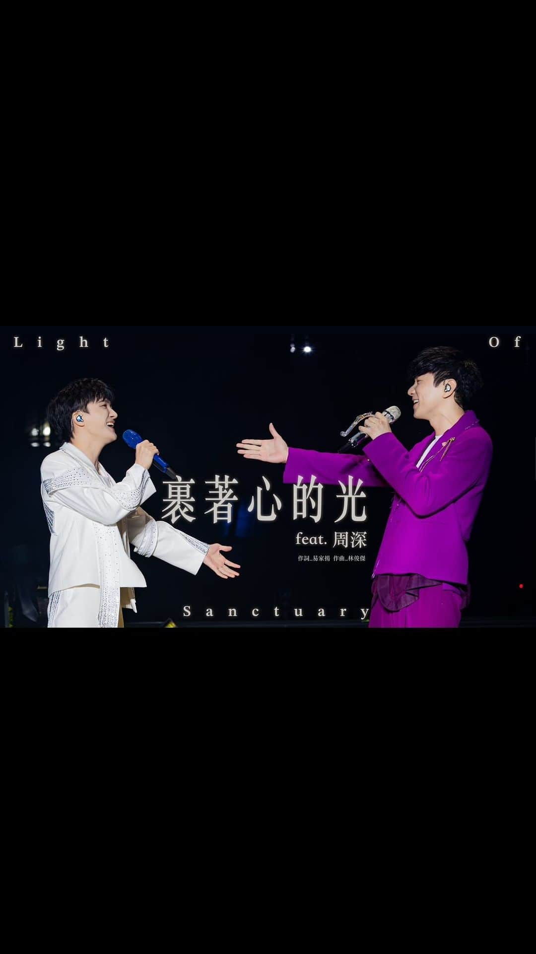 林俊傑のインスタグラム：「林俊傑 JJ Lin《JJ20世界巡迴演唱會》 北京站 林俊傑 JJ Lin /  周深 Charlie Zhou Shen -《裹着心的光》 Light of Sanctuary   驚喜大來賓，周深！第一次一起同台，跟深深唱歌真的很享受！ 期待以後再次合作！  Surprise guest appearance, Zhou Shen!!  Our debut collaboration on stage, first of many more to come I hope, ‘cos it’s a joy singing with you!  《裹着心的光》 Light of Sanctuary  原唱 -JJ 林俊傑 詞 - 易家揚 曲 - JJ 林俊傑 編曲 -  吳慶隆  Original Singer: JJ Lin  Lyrics: Kevin Yi Composer: JJ Lin  Music Arrangement: Goh Kheng Long  #roadtoJJ20  #JJ20WorldTour」