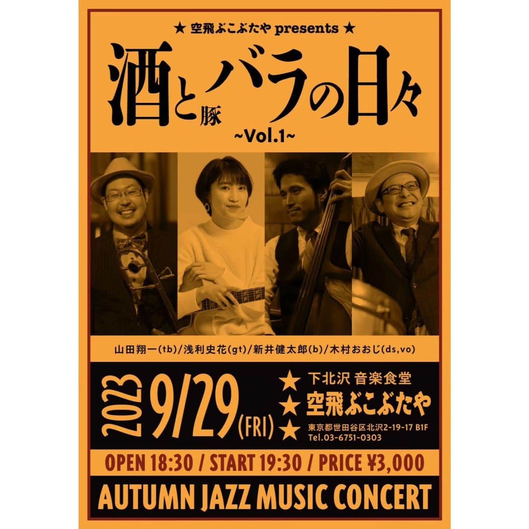 木村おうじ純士さんのインスタグラム写真 - (木村おうじ純士Instagram)「9/28,29は渋谷琥珀と下北沢こぶたやでたいへん魅力的なライブがありますよ☺️。 9/28の琥珀はジェントルフォレストジャズバンドで活躍中のアルトサックスの名手菅野浩さんと、 リズムギターの名人加治雄太さんたちとスウィングセッション。 キラキラとした素敵なピアノを弾かれるベテランの山本啄さん、 ナイスグルーヴなベーシスト新井健太郎くんも参加いたします。  そして9/29のこぶたやはオールラウンドなジャンルで活躍されているトロンボーンの名手山田翔一さん、 ブルースフィーリング溢れる素敵なギタリスト浅利史花さん、 同じくベースの新井健太郎くんをお招きいたしまして、 エエ時代のジャズの名曲の数々をタップリとお届けいたします。 ちなみにこぶたやはタイトルにある通り、料理がとても上手な永尾マスターが来てからのお楽しみの美味しいお料理を作ってくれはります笑😆。 2会場ともご飯とお酒の美味しいとてもナイスなお店ですので、お時間ございましたらぜひぜひお越し下さいませ！  ９月２８日（木） 渋谷 Jazz Bar 琥珀（渋谷区宇田川町17-1 6F） 「GOOD ENOUGH TO SWING!」 メンバー：菅野浩(as)山本啄(piano)加治雄太(guitar)新井健太郎(bass)木村おおじ(drums,vo) 開場 19:00/開演 20:00 TC￥500＋チップ制 問：Jazz Bar 琥珀 03-3310-6996  ９月２９日（金） 下北沢 音楽食堂 空飛ぶこぶたや（世田谷区北沢2-19-17B1F） 「酒と豚バラの日々 vol.1」 出演：山田翔一(tb)浅利史花(guitar)新井健太郎(bass)おおじ(drums,vo) 開場 18:30/開演 19:30 料金 ￥3,000 問：空飛ぶこぶたや 03-6761-0303」9月27日 13時05分 - junjioji