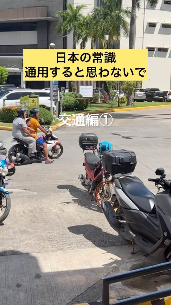 石井あみのインスタグラム：「🫶 セブ島道路事情。  信号や横断歩道は数える程。 合流ルールなし、進んだもん勝ち。 ウィンカーやハザードの存在を 知るドライバーはおそらく少ない。 毎日が戦いです←なんの。  東京、福岡、ハワイ、ロス、地中海沿岸、 と運転経験してきて、 未だかつてこんなめちゃくちゃな環境で 運転したことがありません。 あ、あと大阪の高速絶対無理！ セブに近いものがある。  #セブ島#セブ島移住#海外移住#海外生活#海外子育て#フィリピン#語学留学#親子留学#セブ島留学エージェント#セブヨロ」